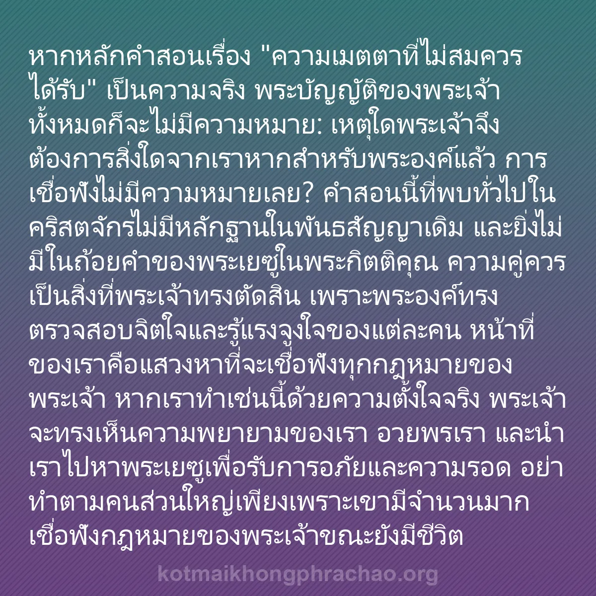 b0484 - โพสต์เกี่ยวกับกฎหมายของพระเจ้า: หากหลักคำสอนเรื่อง "ความเมตตาที่ไม่สมควรได้รั...
