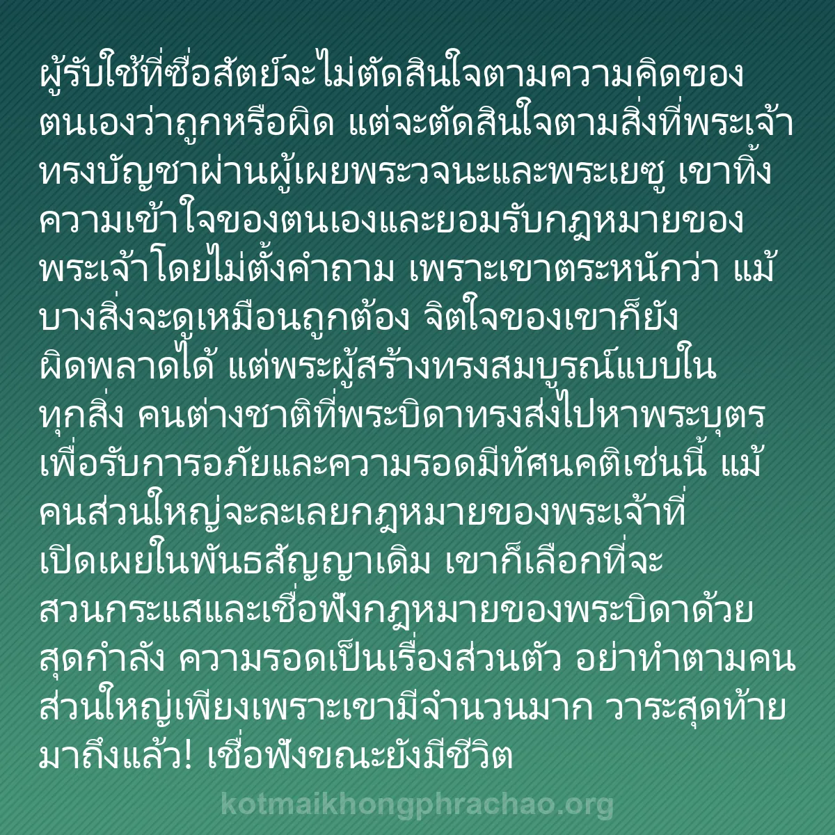 b0485 - โพสต์เกี่ยวกับกฎหมายของพระเจ้า: ผู้รับใช้ที่ซื่อสัตย์จะไม่ตัดสินใจตามความคิดข...