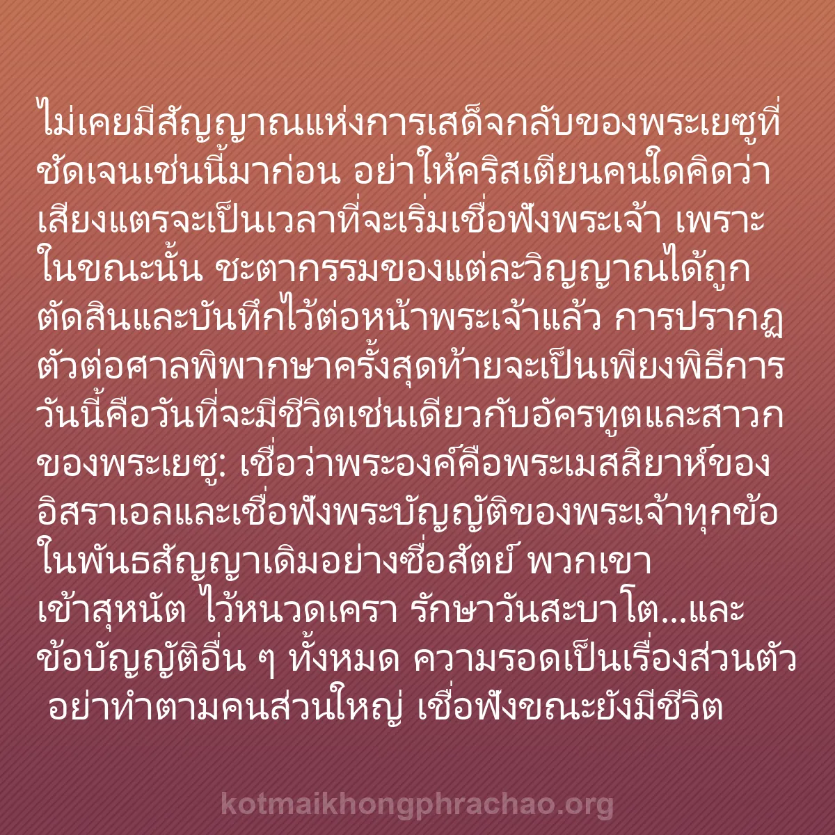 b0486 - โพสต์เกี่ยวกับกฎหมายของพระเจ้า: ไม่เคยมีสัญญาณแห่งการเสด็จกลับของพระเยซูที่ชั...