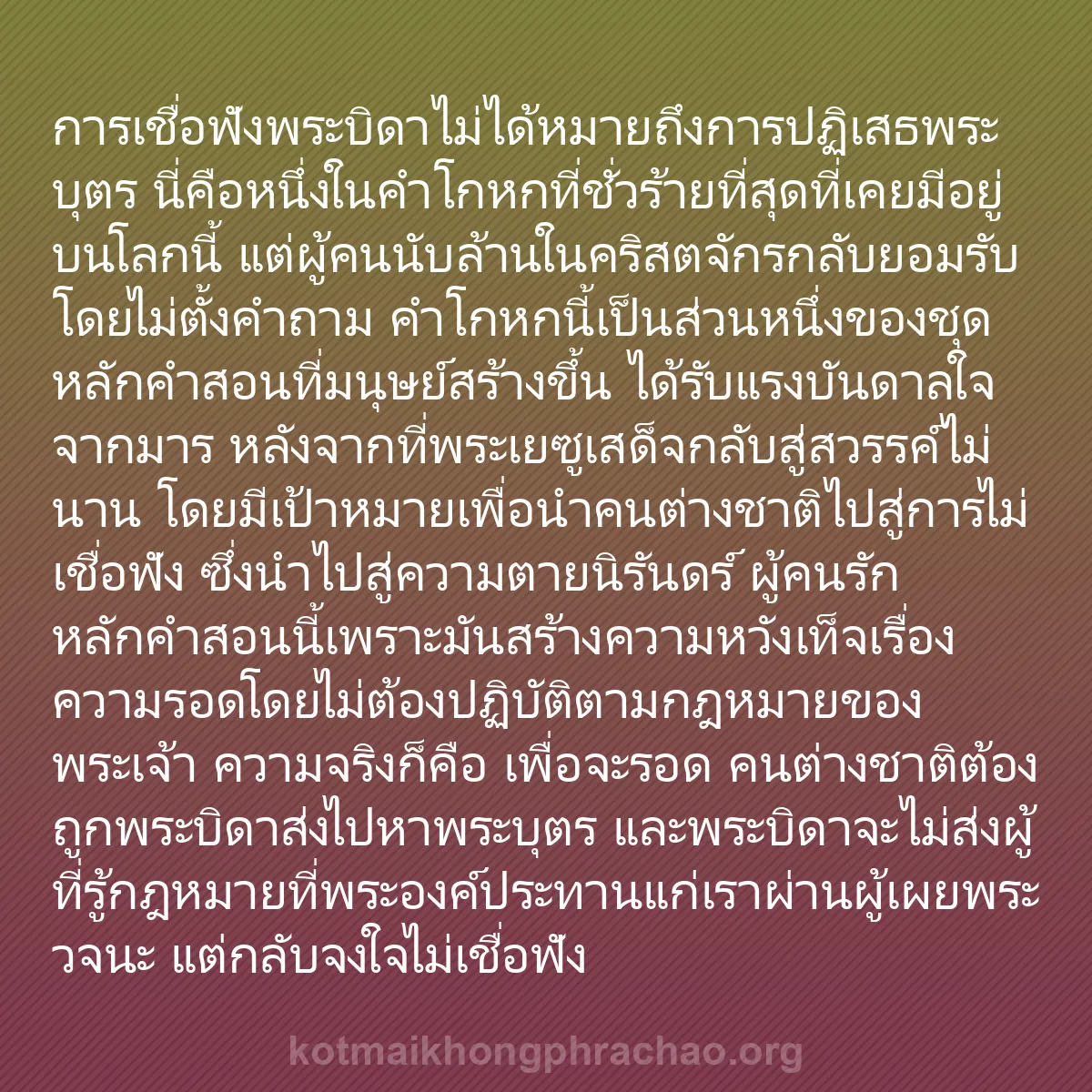 b0488 - โพสต์เกี่ยวกับกฎหมายของพระเจ้า: การเชื่อฟังพระบิดาไม่ได้หมายถึงการปฏิเสธพระบุ...