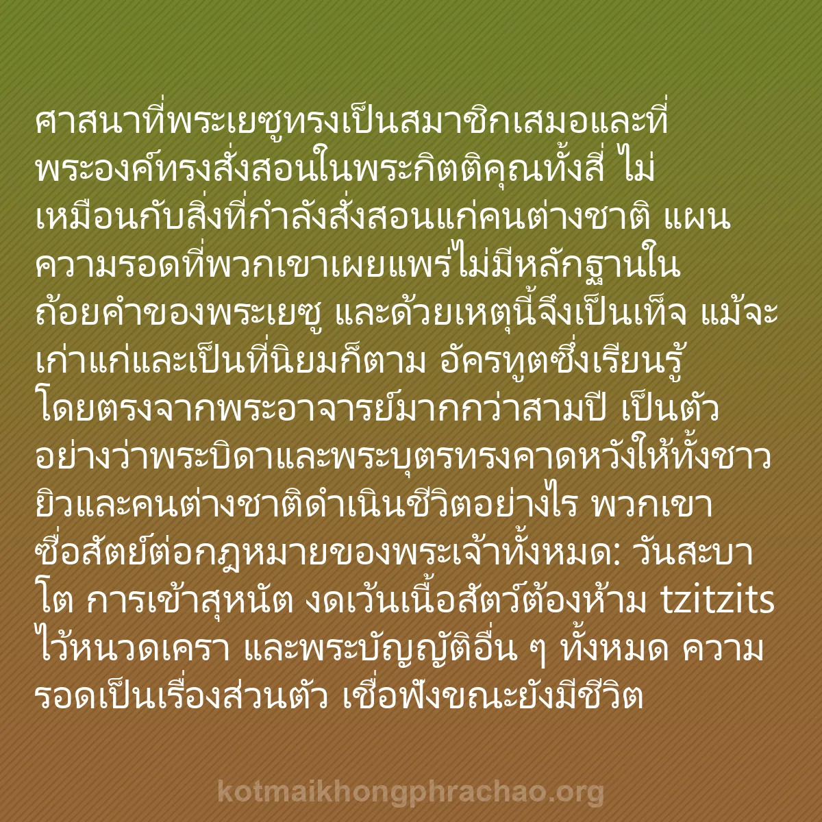 b0489 - โพสต์เกี่ยวกับกฎหมายของพระเจ้า: ศาสนาที่พระเยซูทรงเป็นสมาชิกเสมอและที่พระองค์...