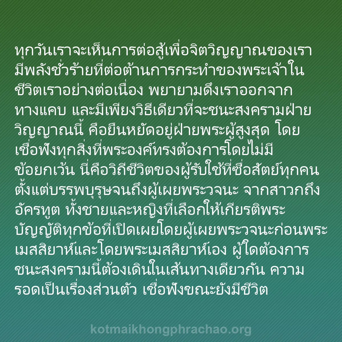 b0490 - โพสต์เกี่ยวกับกฎหมายของพระเจ้า: ทุกวันเราจะเห็นการต่อสู้เพื่อจิตวิญญาณของเรา ...