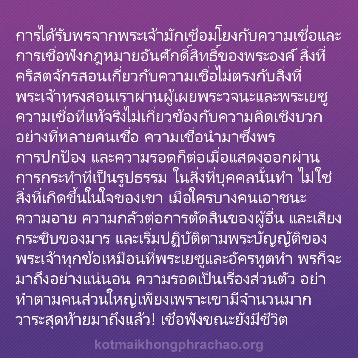 b0491 - โพสต์เกี่ยวกับกฎหมายของพระเจ้า: การได้รับพรจากพระเจ้ามักเชื่อมโยงกับความเชื่อ...