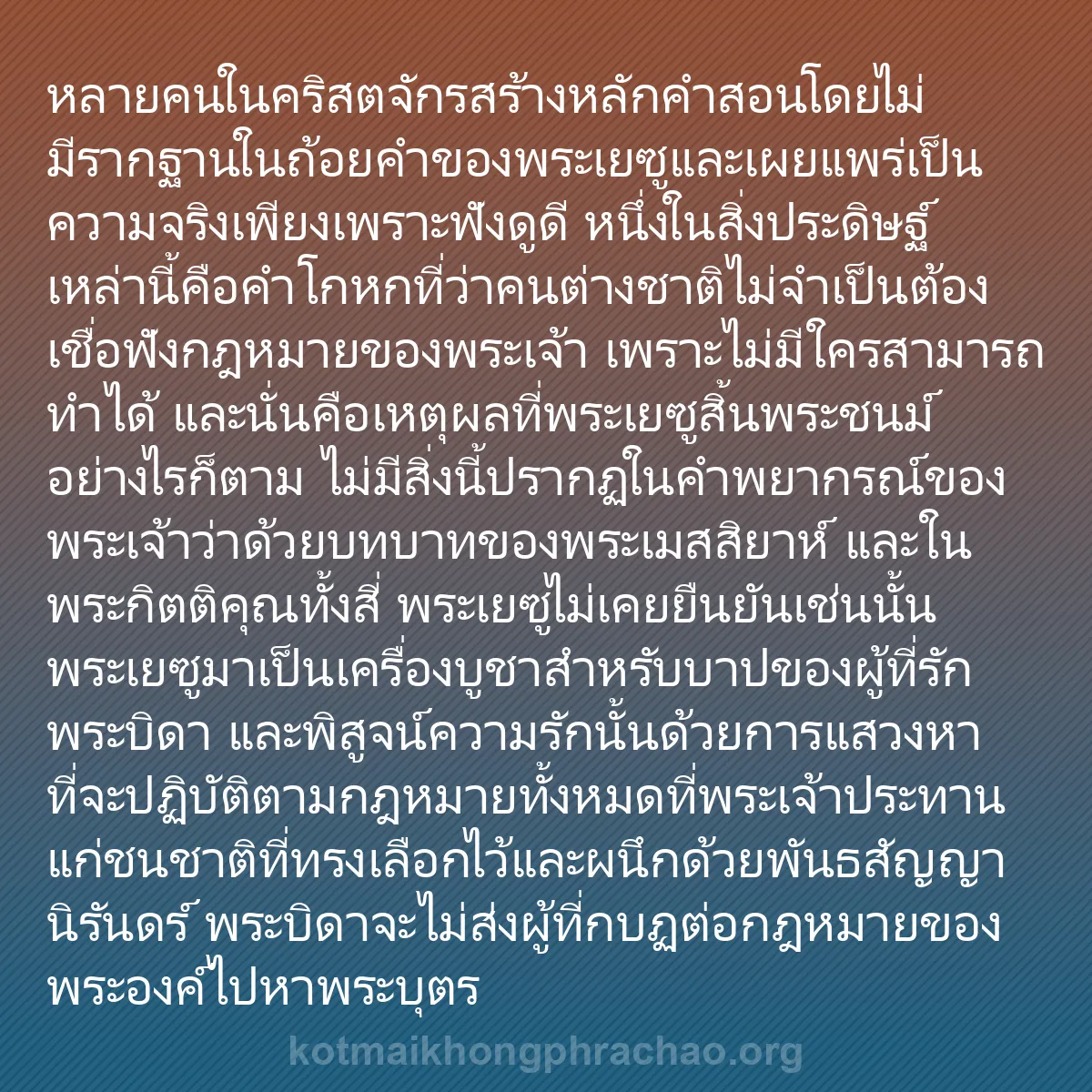 b0492 - โพสต์เกี่ยวกับกฎหมายของพระเจ้า: หลายคนในคริสตจักรสร้างหลักคำสอนโดยไม่มีรากฐาน...