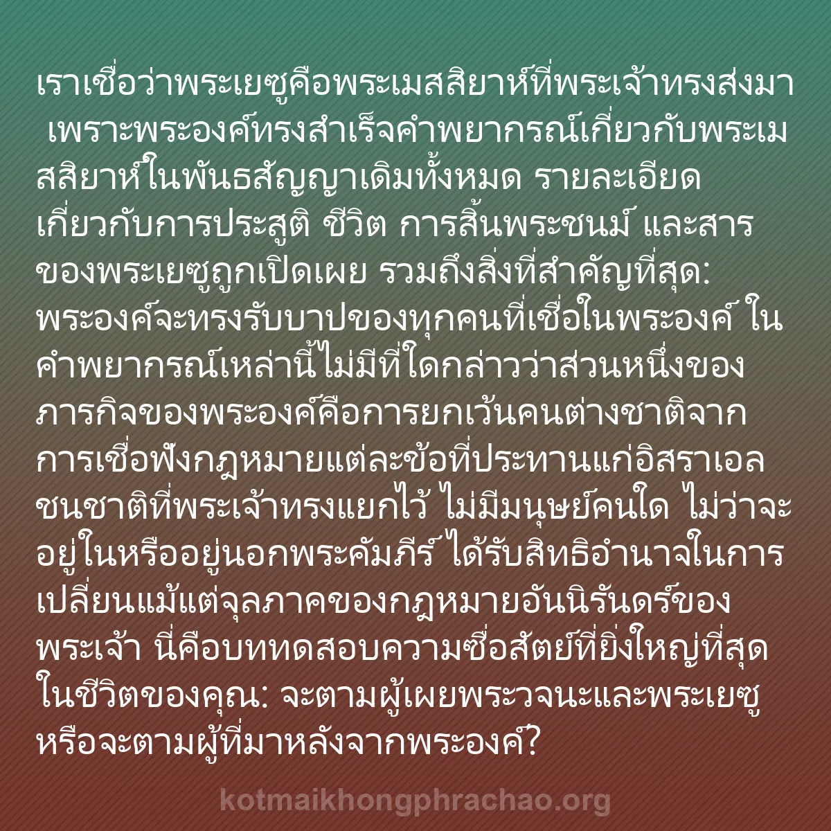 b0493 - โพสต์เกี่ยวกับกฎหมายของพระเจ้า: เราเชื่อว่าพระเยซูคือพระเมสสิยาห์ที่พระเจ้าทร...
