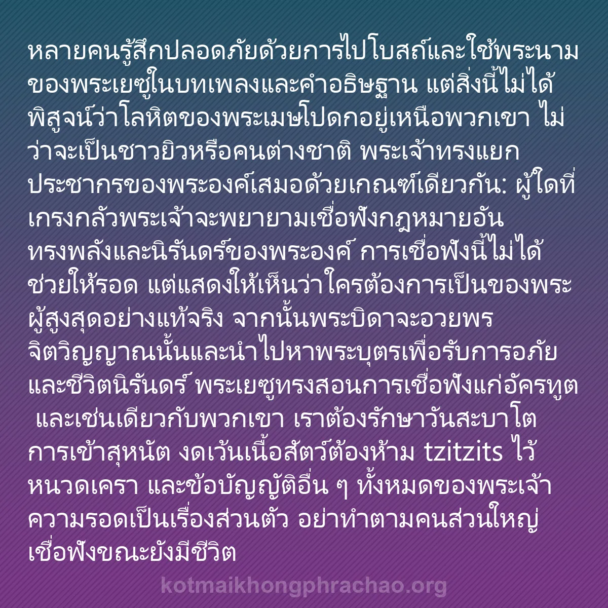 b0494 - โพสต์เกี่ยวกับกฎหมายของพระเจ้า: หลายคนรู้สึกปลอดภัยด้วยการไปโบสถ์และใช้พระนาม...
