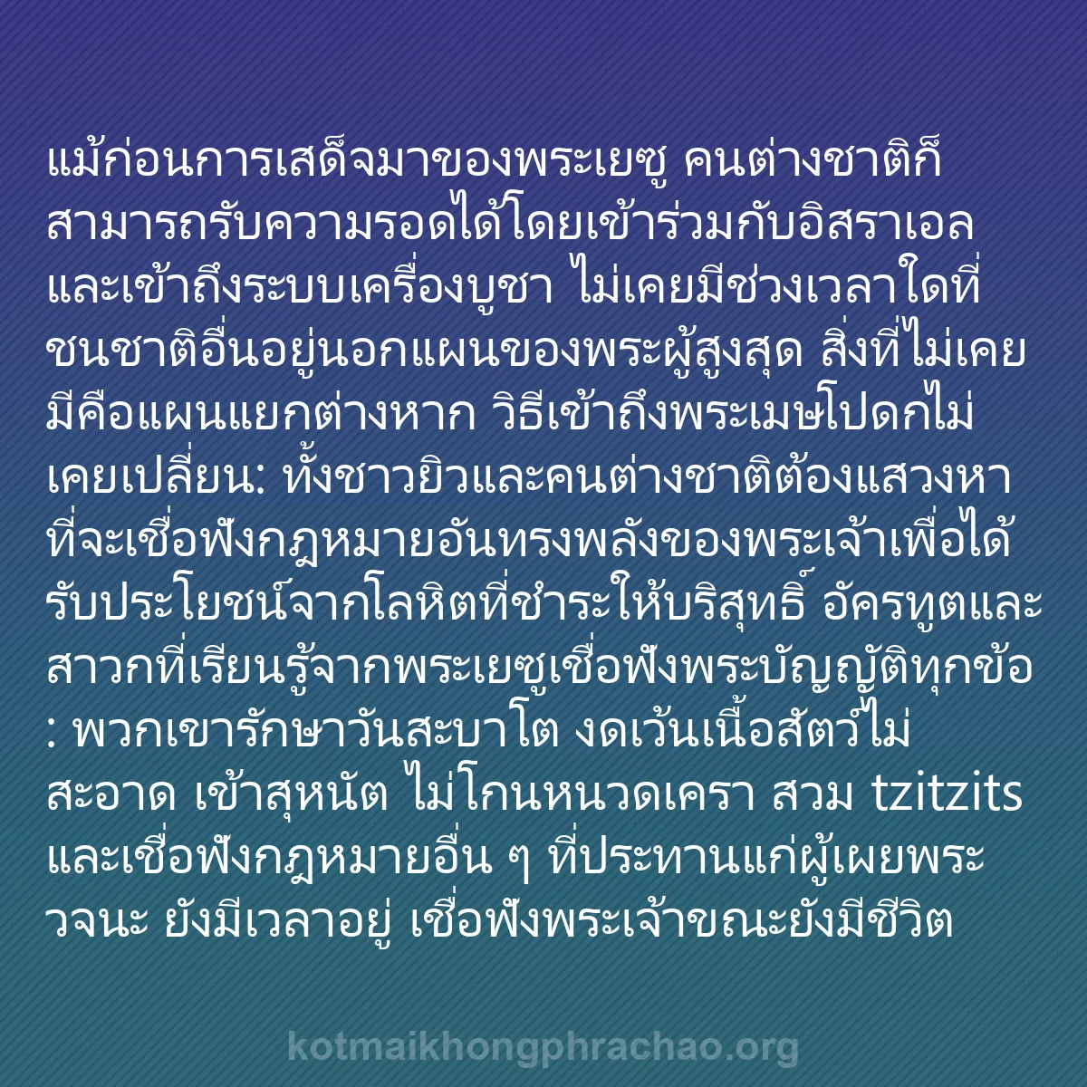 b0497 - โพสต์เกี่ยวกับกฎหมายของพระเจ้า: แม้ก่อนการเสด็จมาของพระเยซู คนต่างชาติก็สามาร...