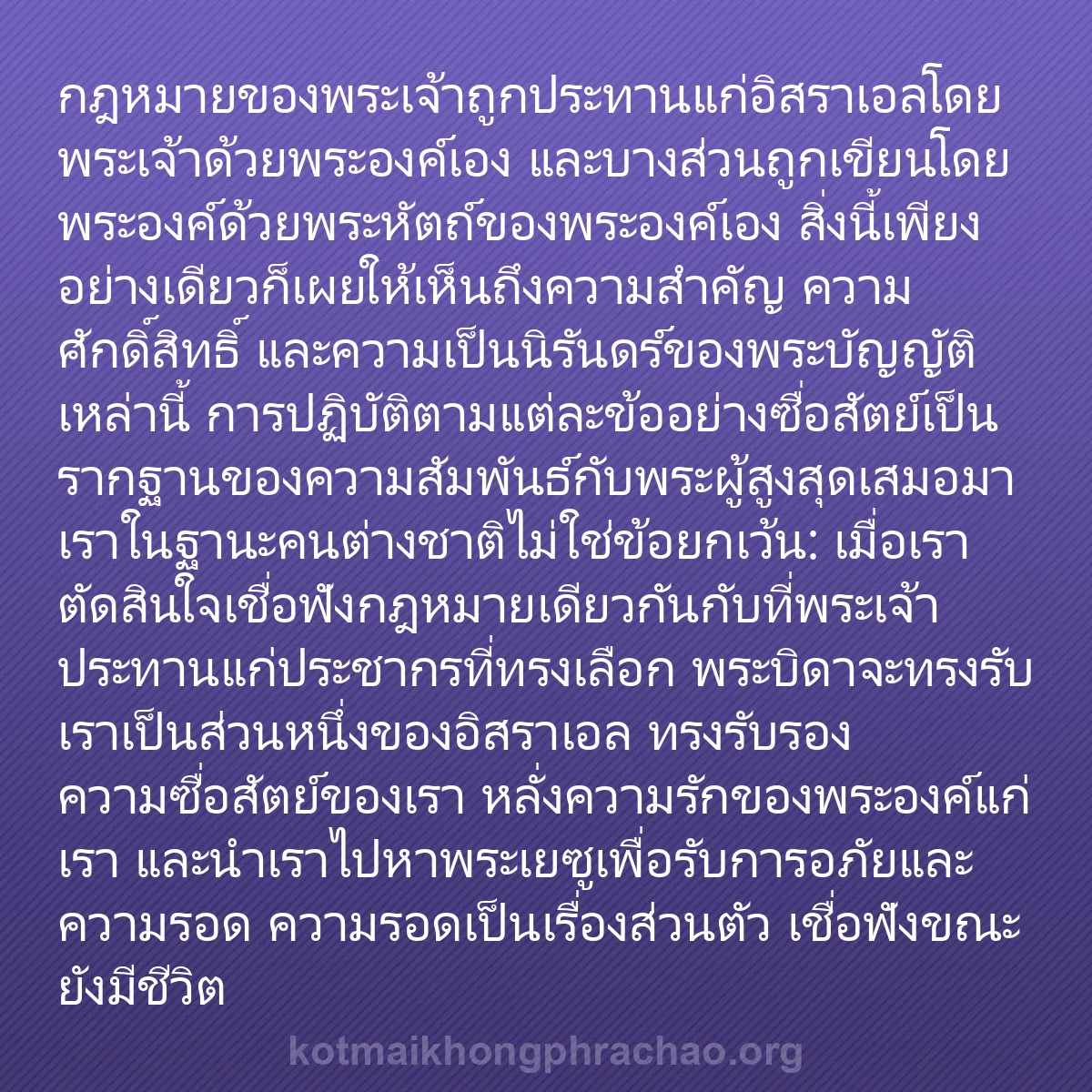 b0498 - โพสต์เกี่ยวกับกฎหมายของพระเจ้า: กฎหมายของพระเจ้าถูกประทานแก่อิสราเอลโดยพระเจ้...