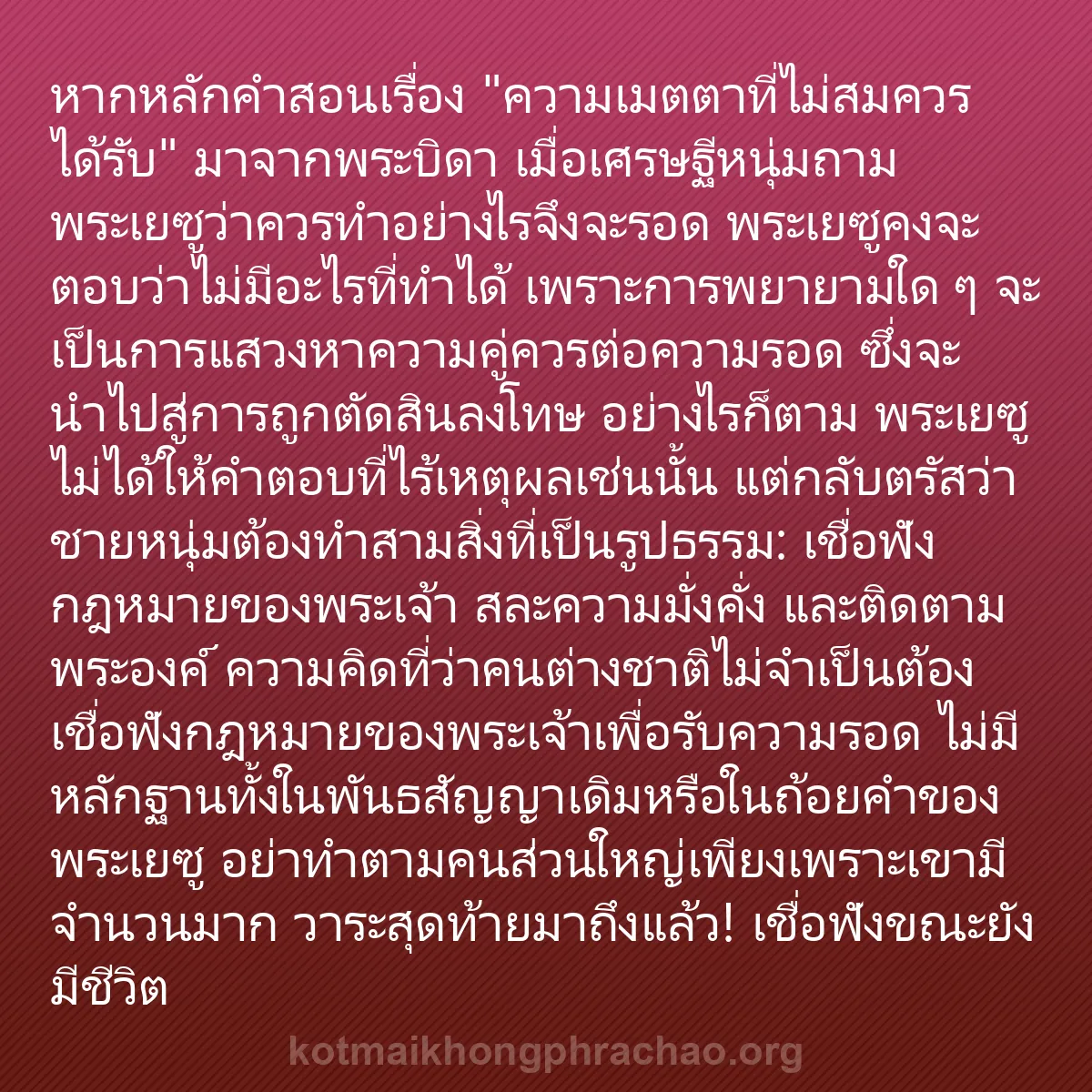 b0499 - โพสต์เกี่ยวกับกฎหมายของพระเจ้า: หากหลักคำสอนเรื่อง "ความเมตตาที่ไม่สมควรได้รั...