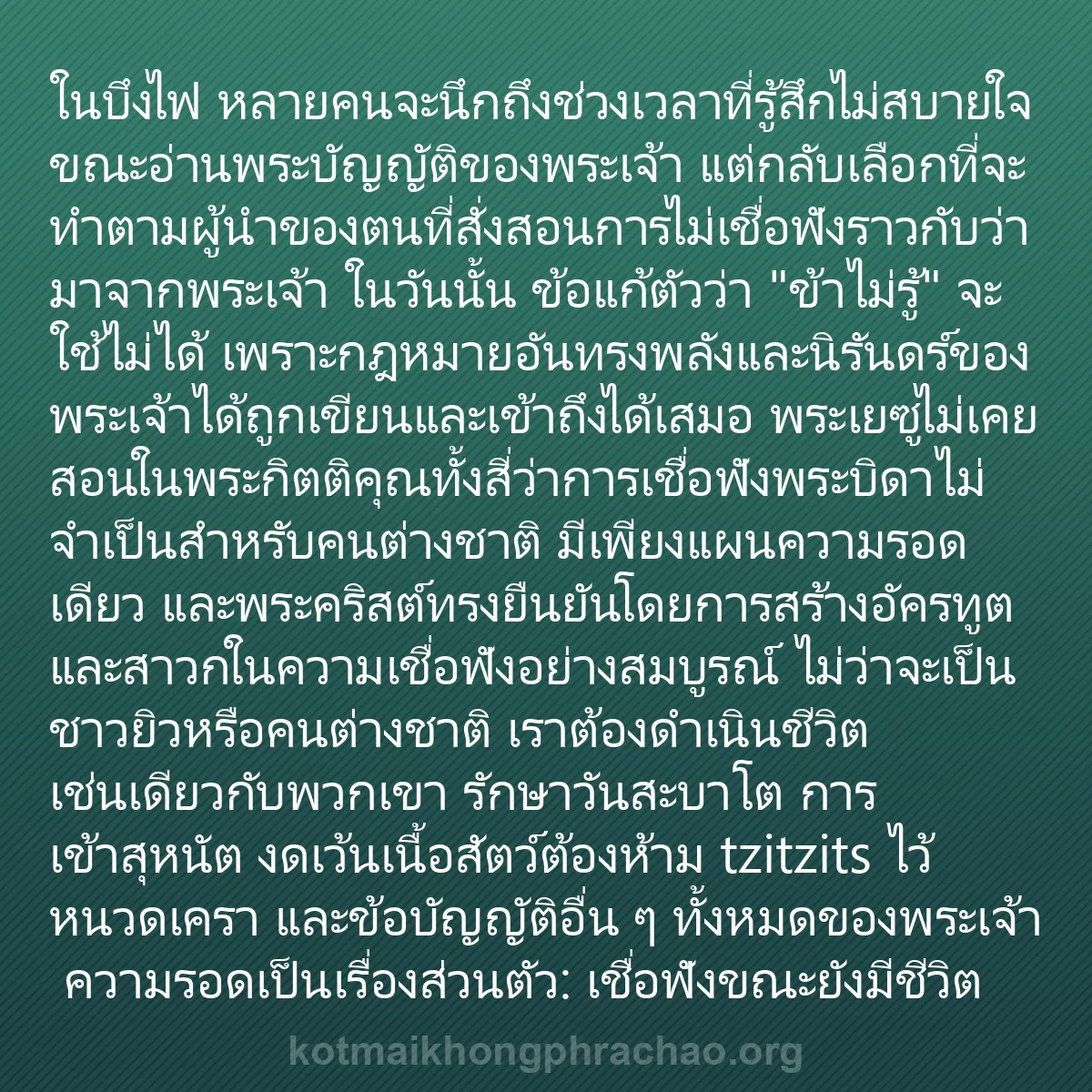 b0500 - โพสต์เกี่ยวกับกฎหมายของพระเจ้า: ในบึงไฟ หลายคนจะนึกถึงช่วงเวลาที่รู้สึกไม่สบา...