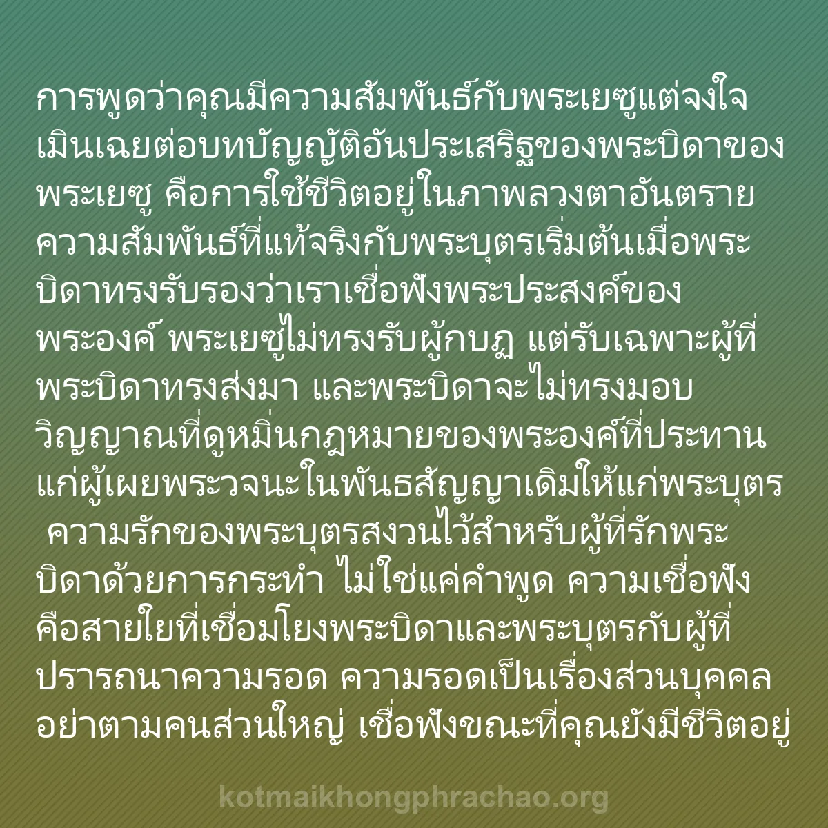 b0503 - โพสต์เกี่ยวกับกฎหมายของพระเจ้า: การพูดว่าคุณมีความสัมพันธ์กับพระเยซูแต่จงใจเม...