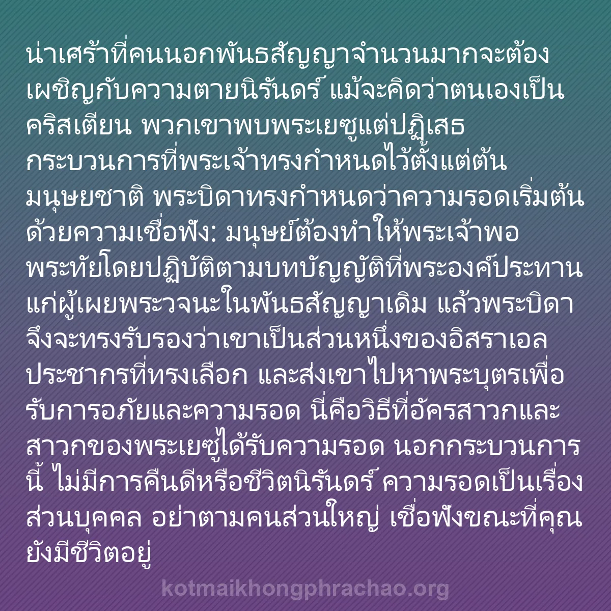 b0504 - โพสต์เกี่ยวกับกฎหมายของพระเจ้า: น่าเศร้าที่คนนอกพันธสัญญาจำนวนมากจะต้องเผชิญก...