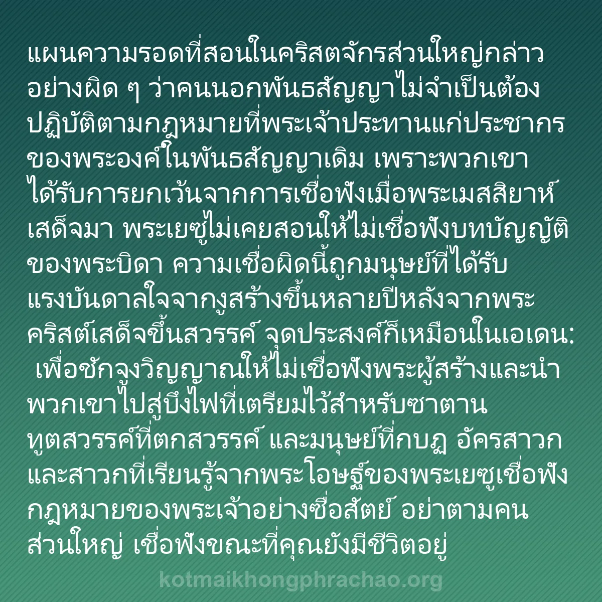 b0505 - โพสต์เกี่ยวกับกฎหมายของพระเจ้า: แผนความรอดที่สอนในคริสตจักรส่วนใหญ่กล่าวอย่าง...
