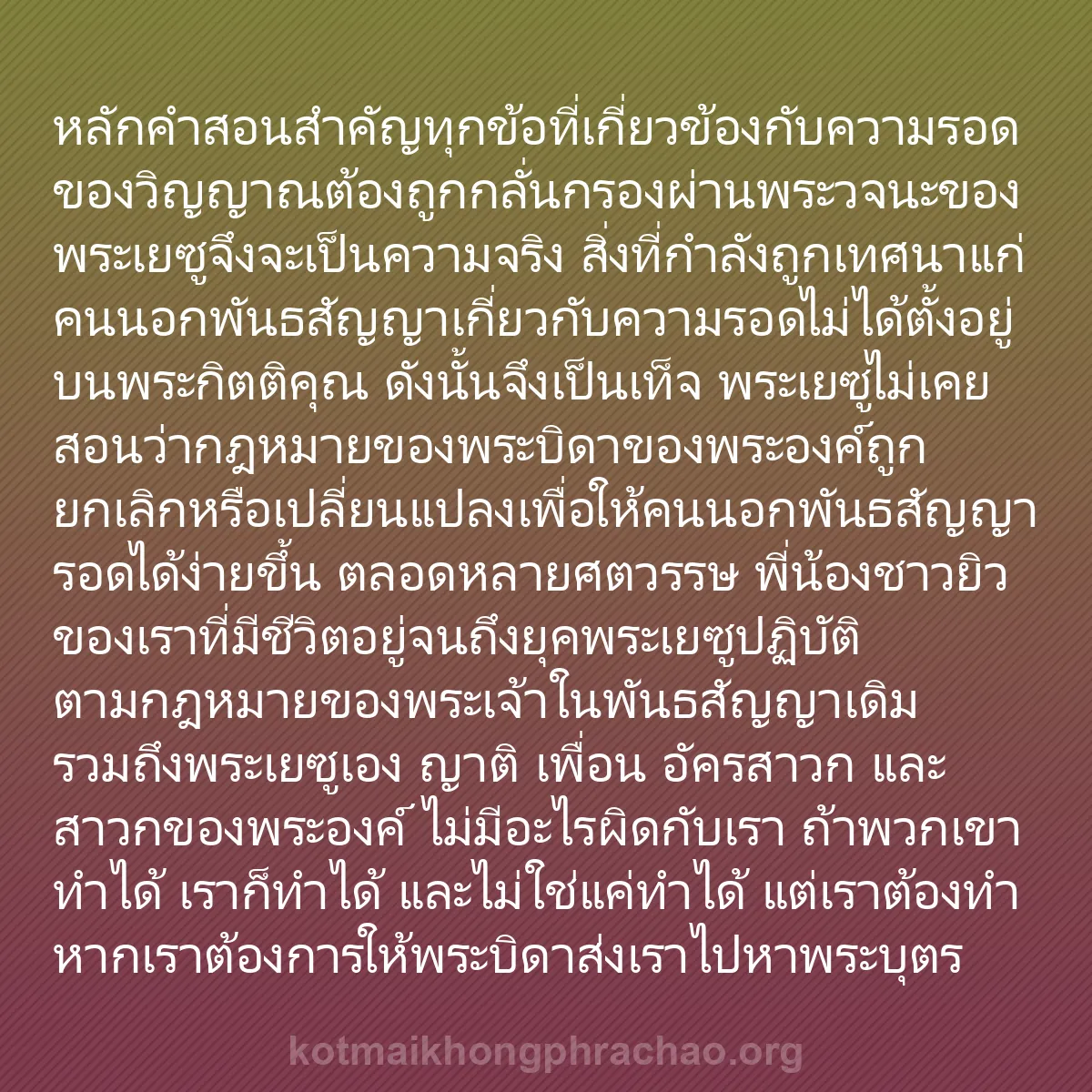 b0508 - โพสต์เกี่ยวกับกฎหมายของพระเจ้า: หลักคำสอนสำคัญทุกข้อที่เกี่ยวข้องกับความรอดขอ...