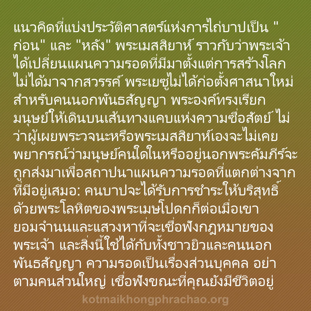 b0509 - โพสต์เกี่ยวกับกฎหมายของพระเจ้า: แนวคิดที่แบ่งประวัติศาสตร์แห่งการไถ่บาปเป็น "...