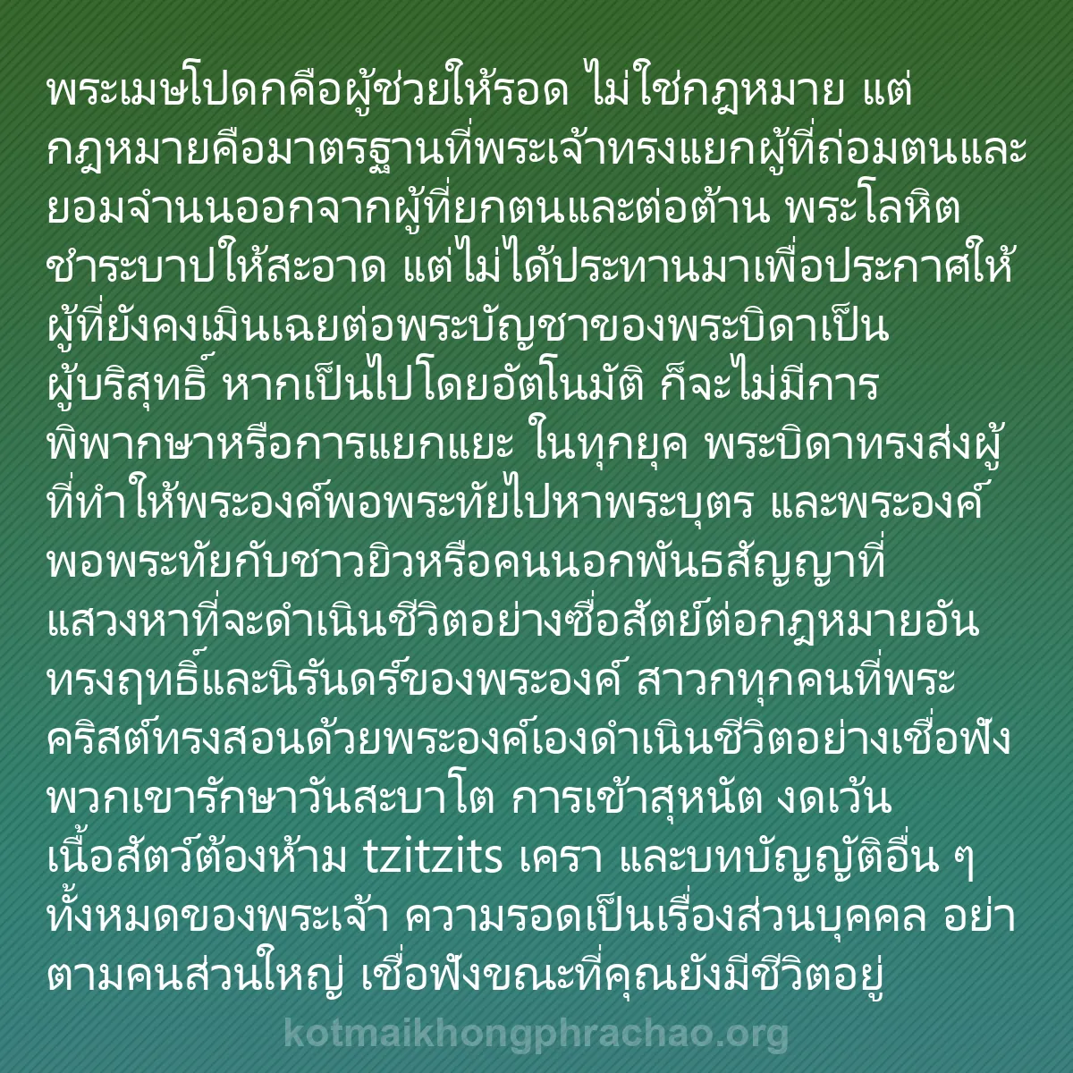 b0510 - โพสต์เกี่ยวกับกฎหมายของพระเจ้า: พระเมษโปดกคือผู้ช่วยให้รอด ไม่ใช่กฎหมาย แต่กฎ...