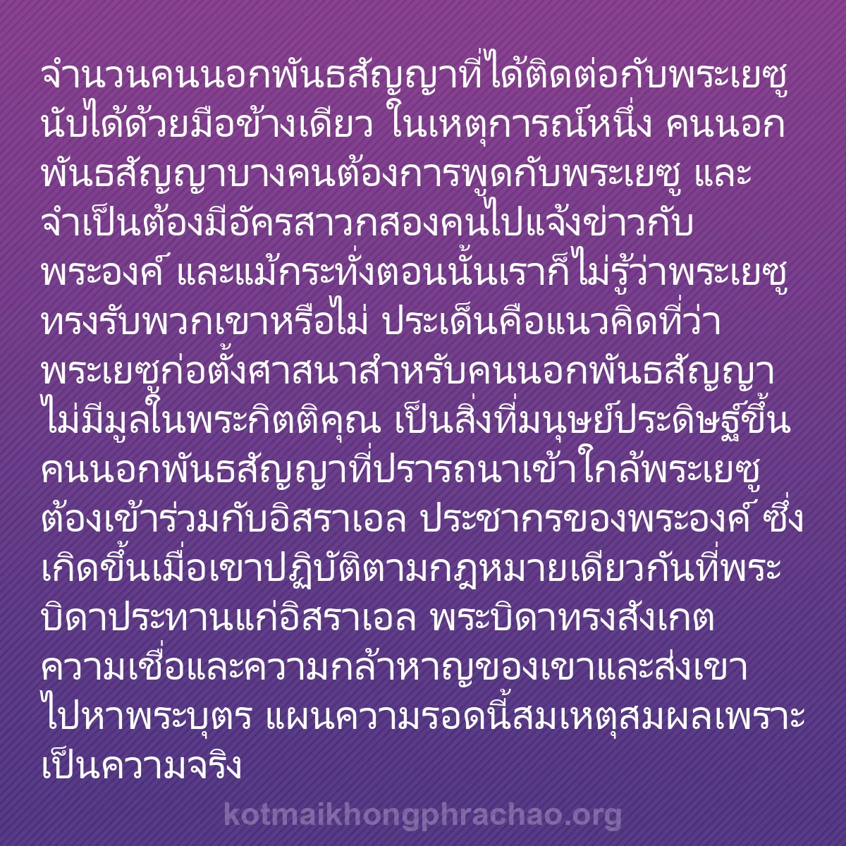 b0511 - โพสต์เกี่ยวกับกฎหมายของพระเจ้า: จำนวนคนนอกพันธสัญญาที่ได้ติดต่อกับพระเยซูนับไ...