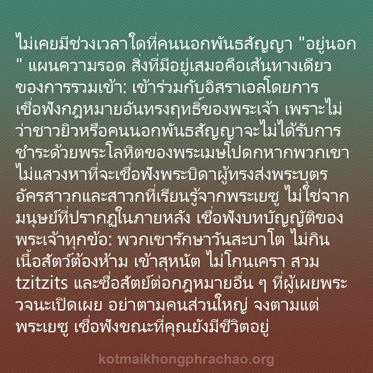 b0513 - โพสต์เกี่ยวกับกฎหมายของพระเจ้า: ไม่เคยมีช่วงเวลาใดที่คนนอกพันธสัญญา "อยู่นอก"...