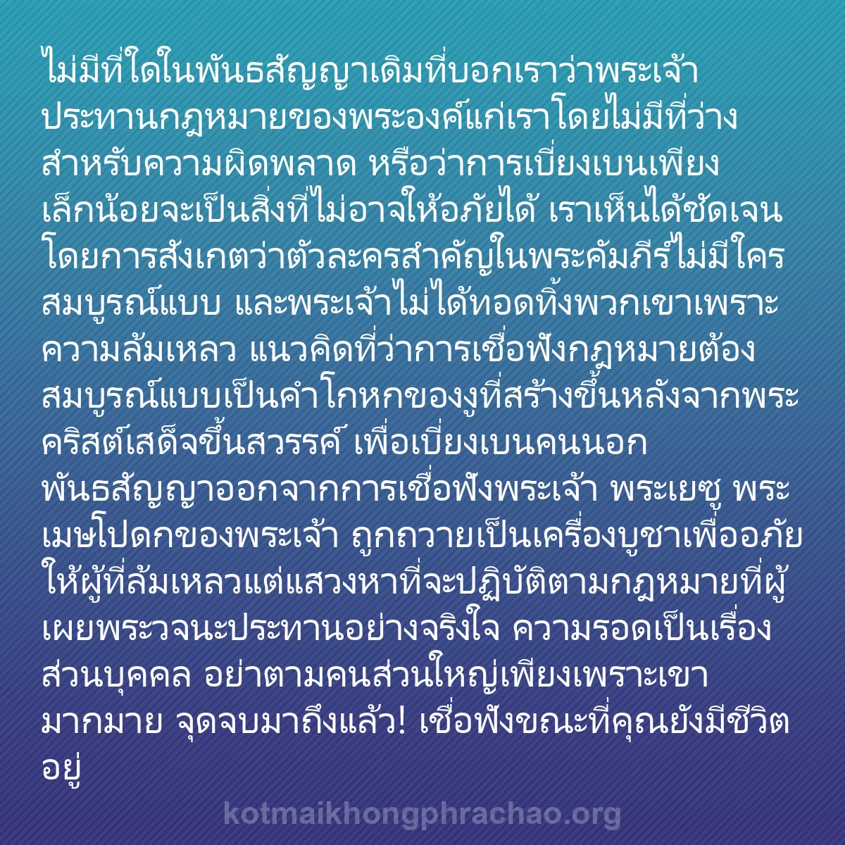 b0515 - โพสต์เกี่ยวกับกฎหมายของพระเจ้า: ไม่มีที่ใดในพันธสัญญาเดิมที่บอกเราว่าพระเจ้าป...