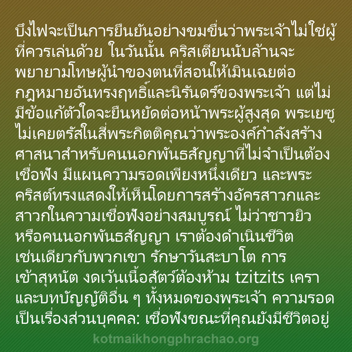 b0516 - โพสต์เกี่ยวกับกฎหมายของพระเจ้า: บึงไฟจะเป็นการยืนยันอย่างขมขื่นว่าพระเจ้าไม่ใ...