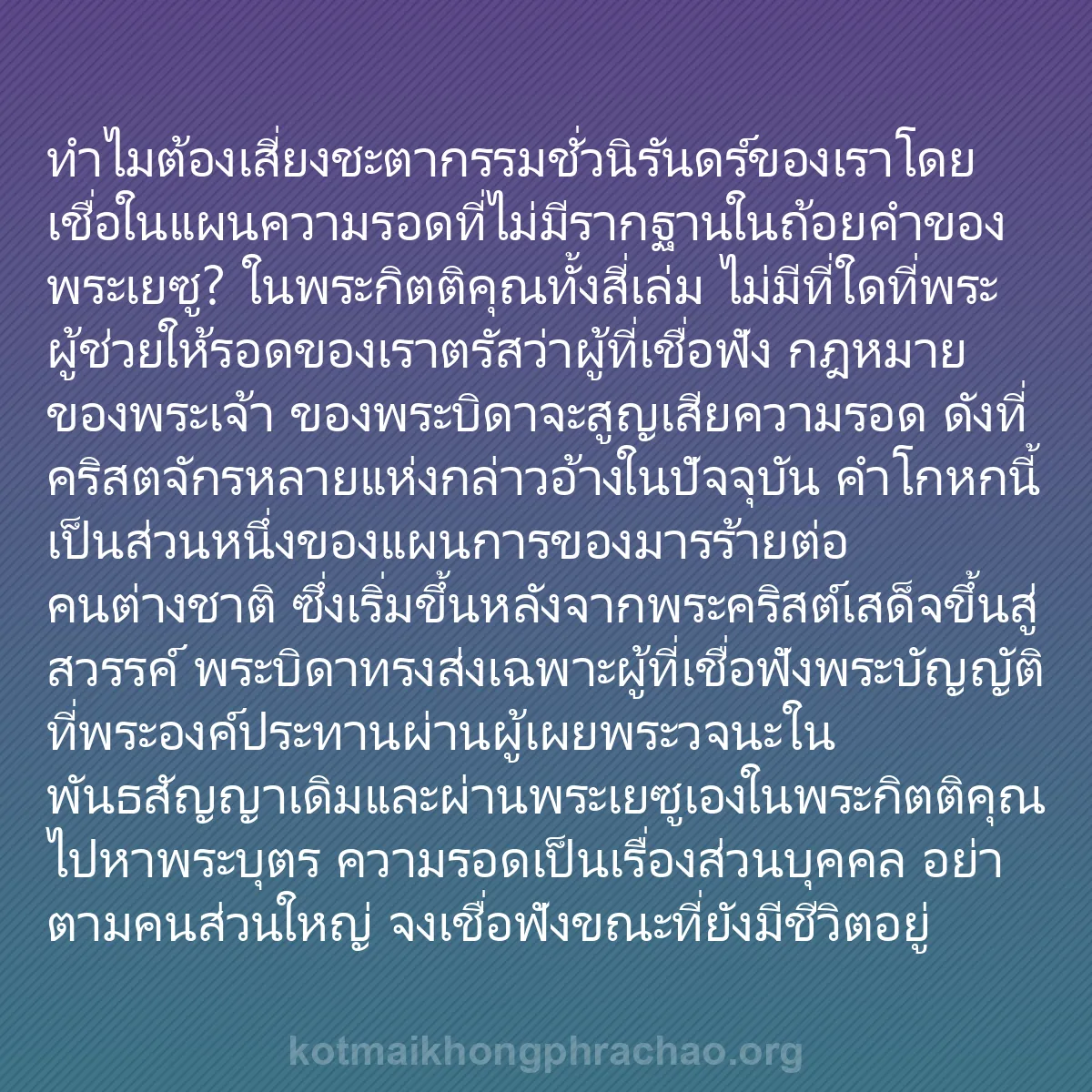 b0522 - โพสต์เกี่ยวกับกฎหมายของพระเจ้า: ทำไมต้องเสี่ยงชะตากรรมชั่วนิรันดร์ของเราโดยเช...