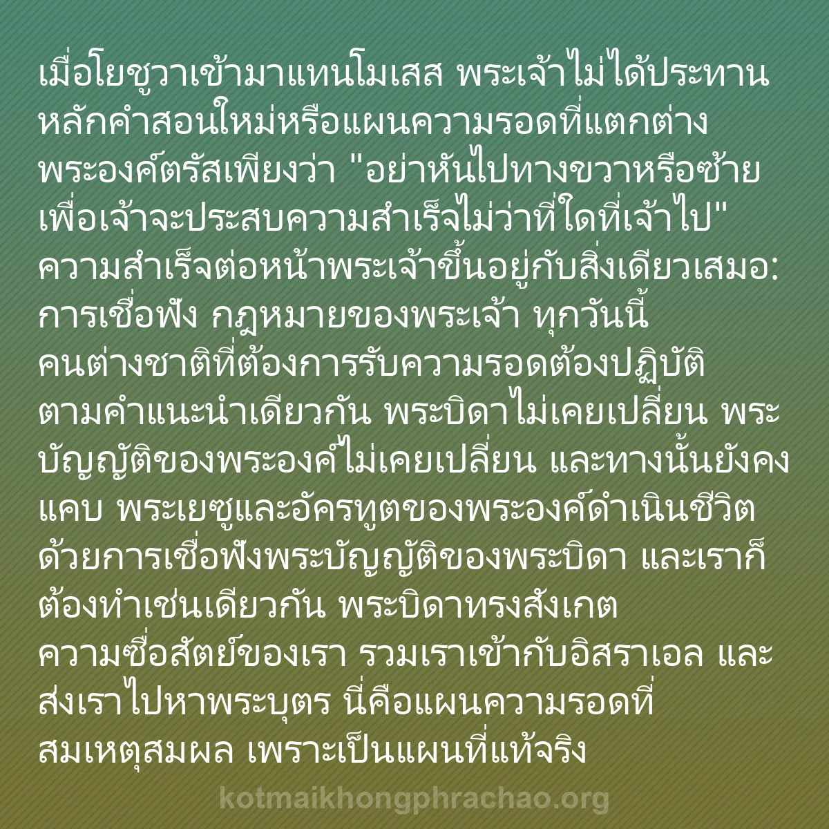 b0523 - โพสต์เกี่ยวกับกฎหมายของพระเจ้า: เมื่อโยชูวาเข้ามาแทนโมเสส พระเจ้าไม่ได้ประทาน...