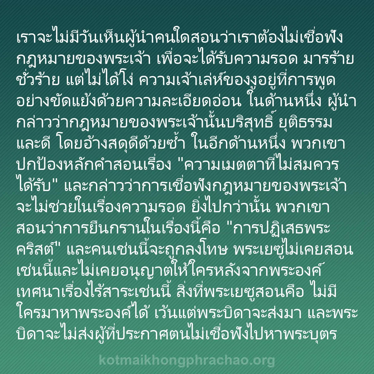 b0525 - โพสต์เกี่ยวกับกฎหมายของพระเจ้า: เราจะไม่มีวันเห็นผู้นำคนใดสอนว่าเราต้องไม่เชื...