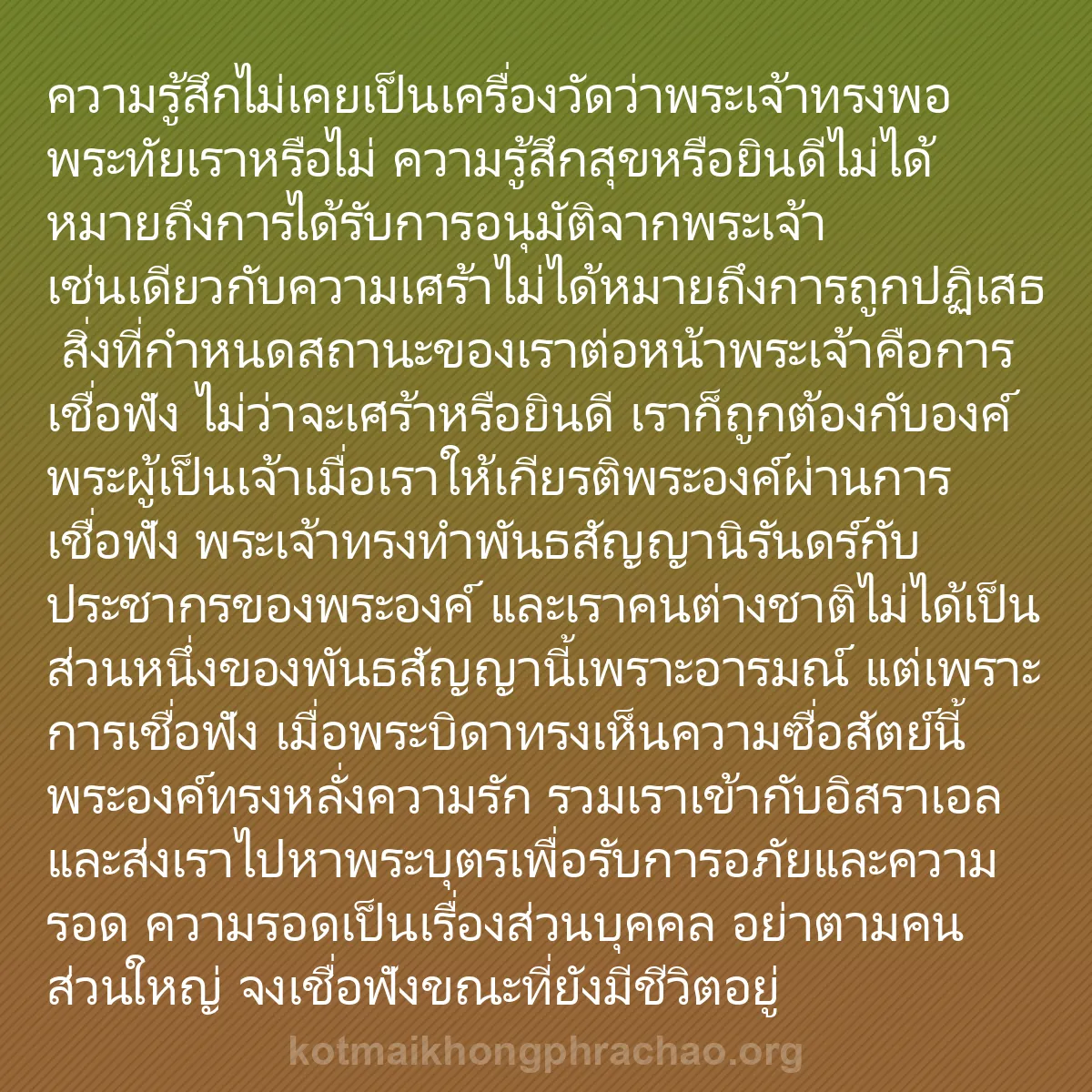 b0529 - โพสต์เกี่ยวกับกฎหมายของพระเจ้า: ความรู้สึกไม่เคยเป็นเครื่องวัดว่าพระเจ้าทรงพอ...