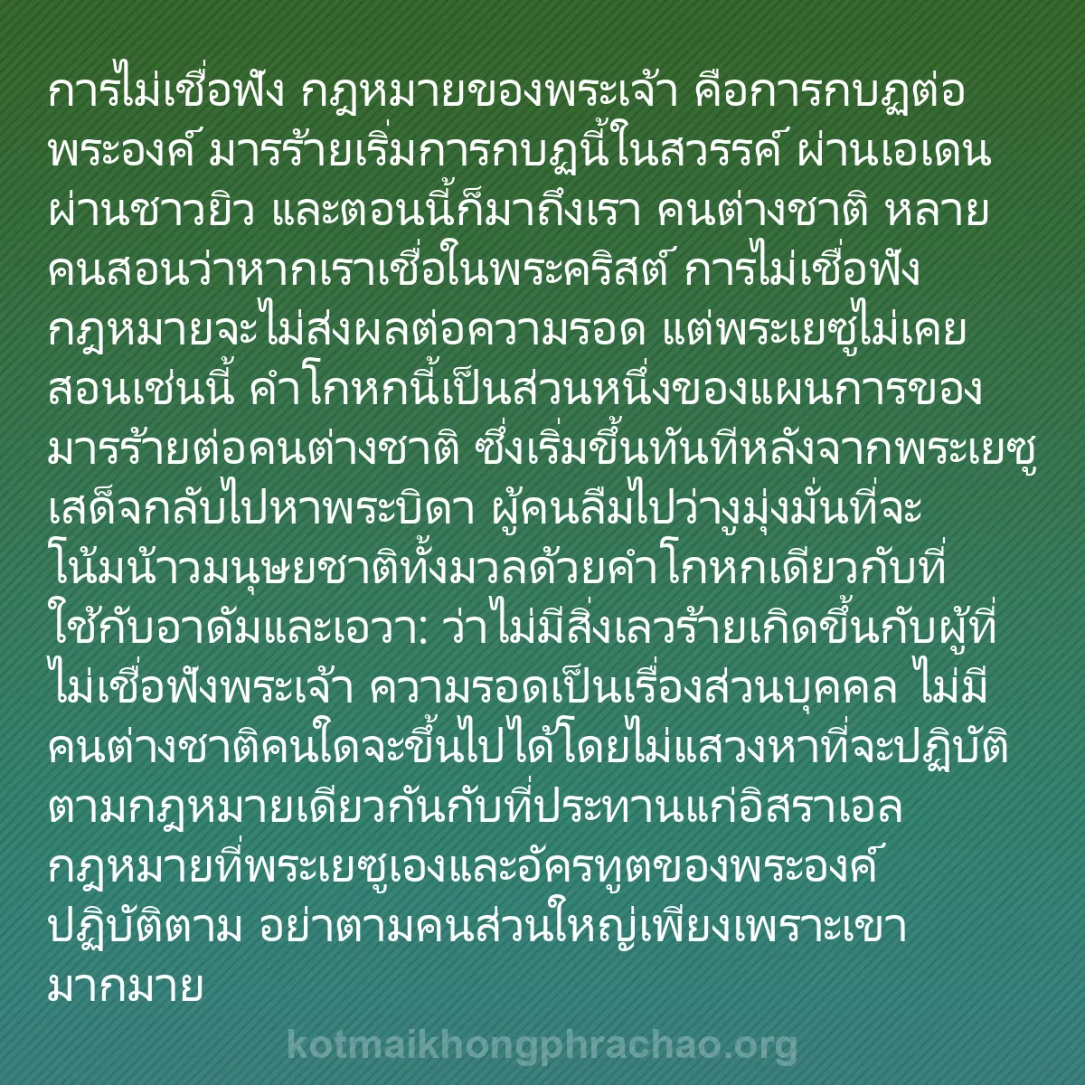 b0530 - โพสต์เกี่ยวกับกฎหมายของพระเจ้า: การไม่เชื่อฟัง กฎหมายของพระเจ้า คือการกบฏต่อพ...