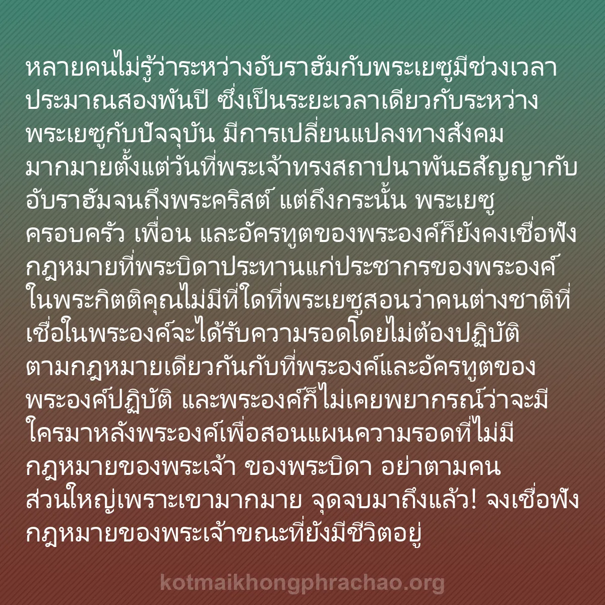 b0533 - โพสต์เกี่ยวกับกฎหมายของพระเจ้า: หลายคนไม่รู้ว่าระหว่างอับราฮัมกับพระเยซูมีช่ว...