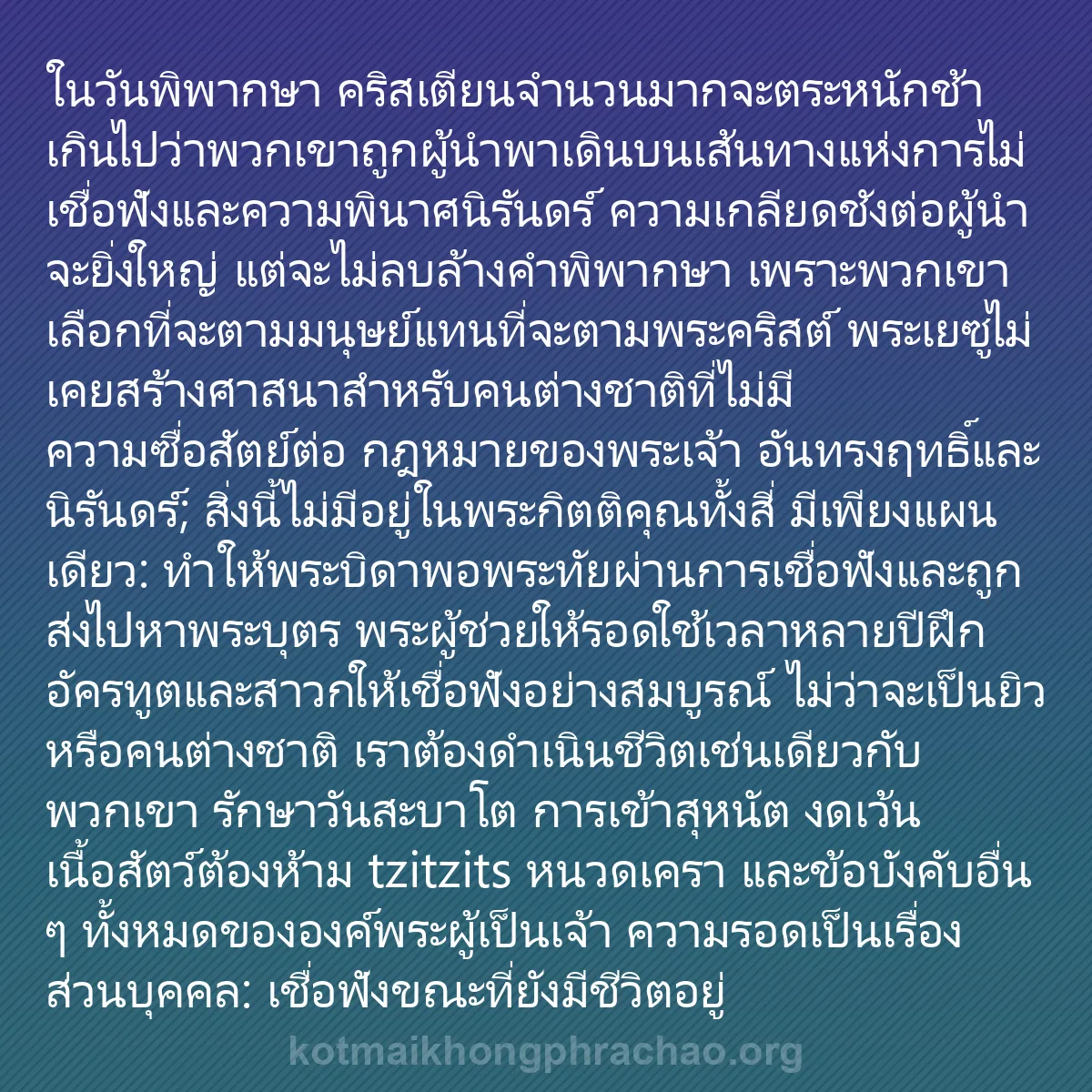 b0537 - โพสต์เกี่ยวกับกฎหมายของพระเจ้า: ในวันพิพากษา คริสเตียนจำนวนมากจะตระหนักช้าเกิ...