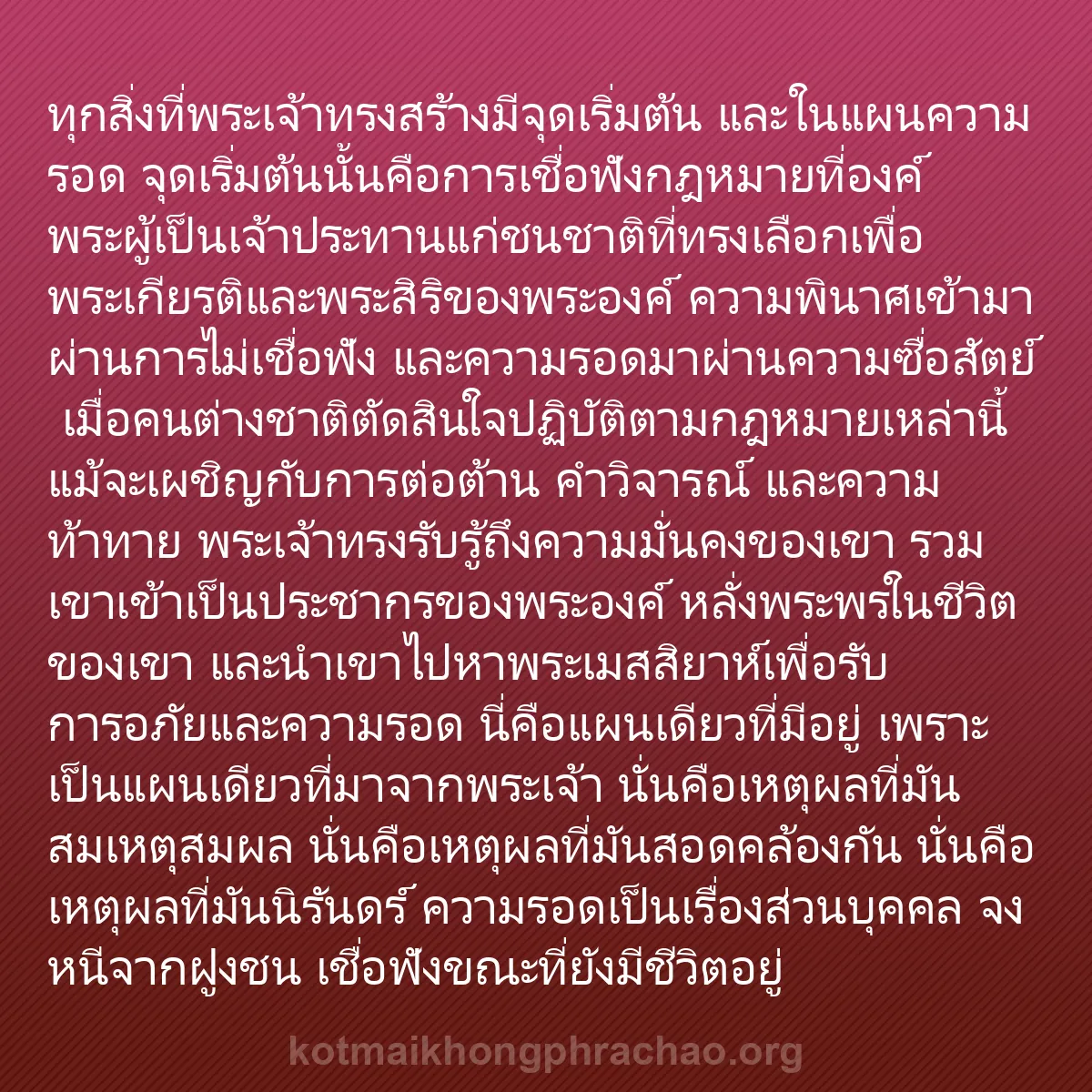 b0539 - โพสต์เกี่ยวกับกฎหมายของพระเจ้า: ทุกสิ่งที่พระเจ้าทรงสร้างมีจุดเริ่มต้น และในแ...