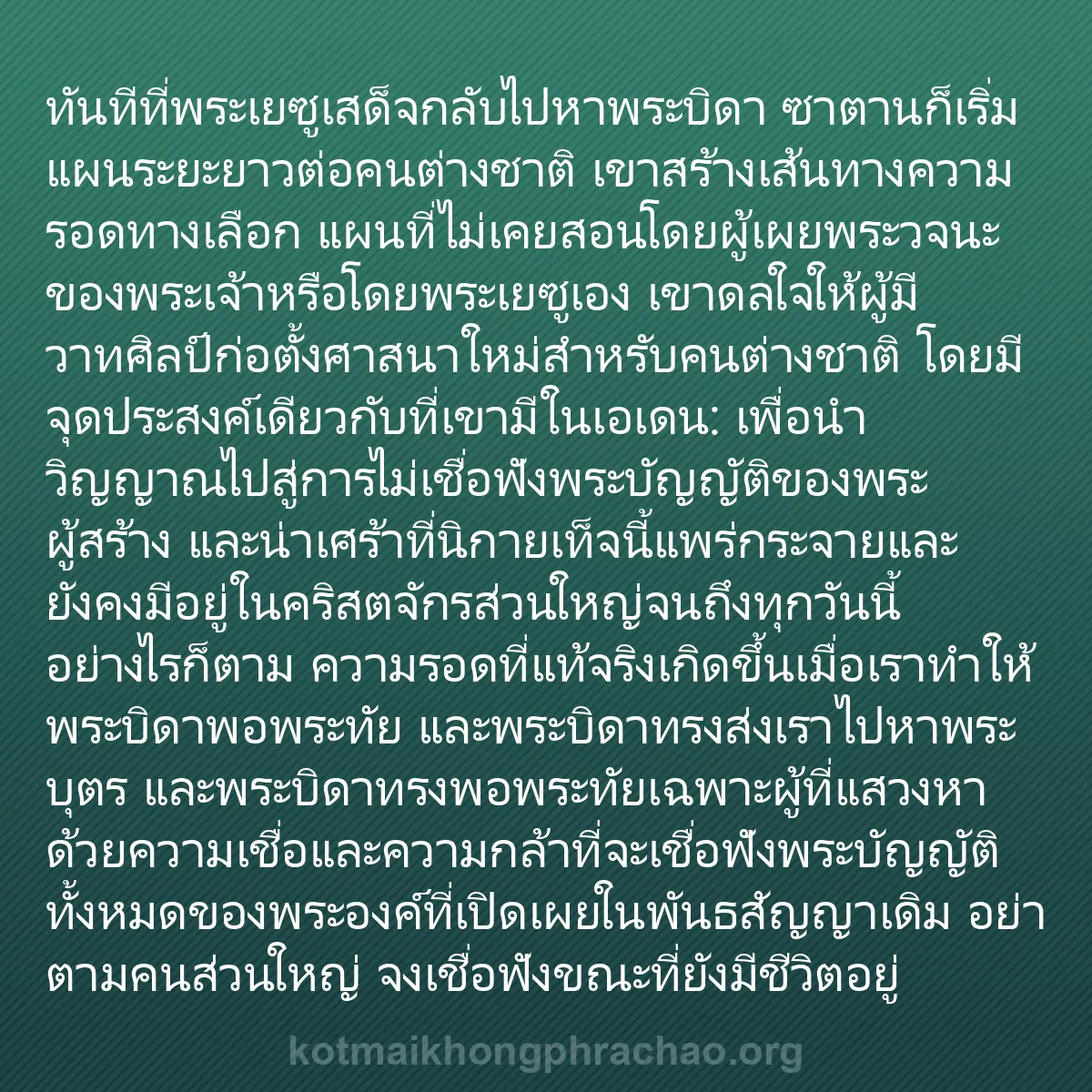 b0540 - โพสต์เกี่ยวกับกฎหมายของพระเจ้า: ทันทีที่พระเยซูเสด็จกลับไปหาพระบิดา ซาตานก็เร...