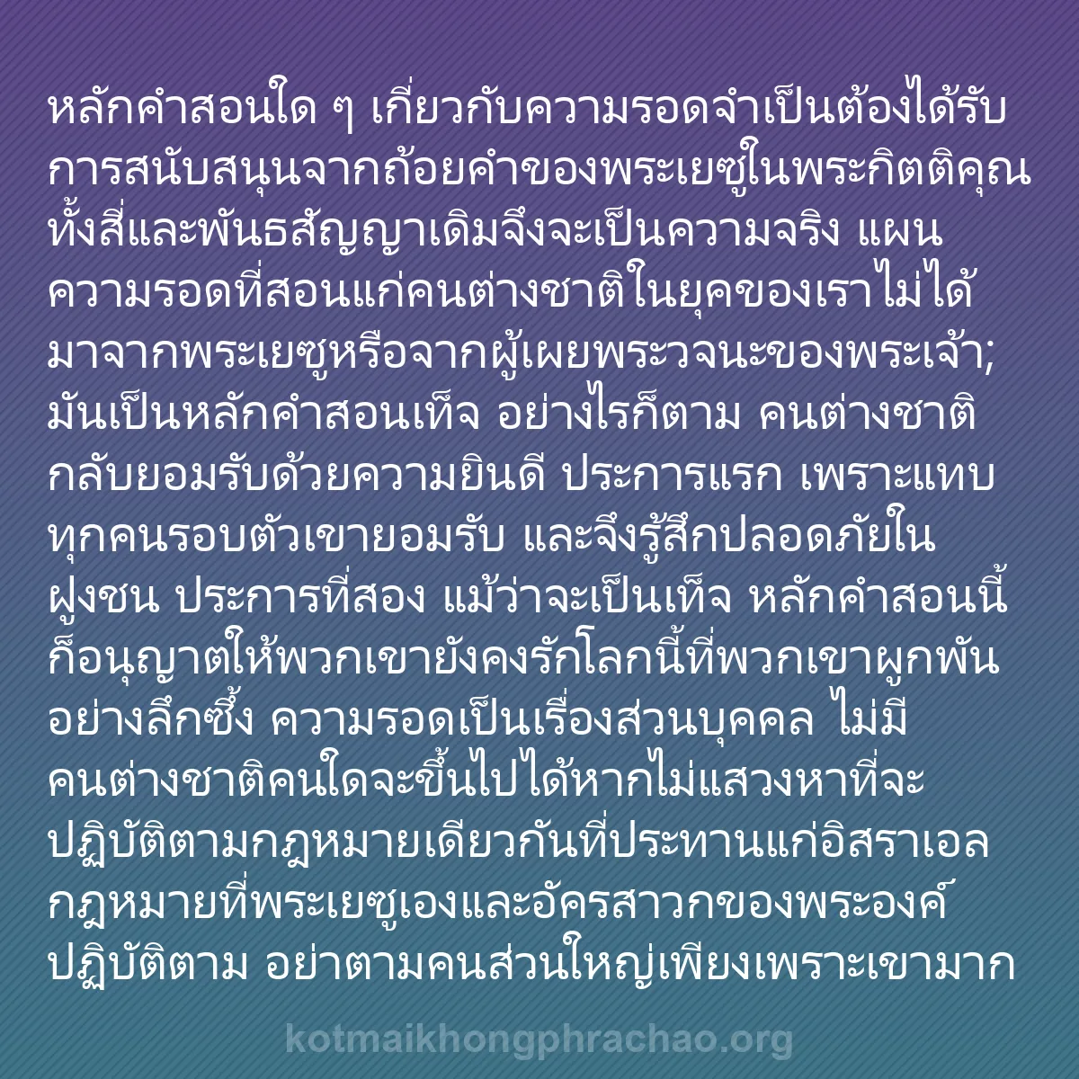 b0542 - โพสต์เกี่ยวกับกฎหมายของพระเจ้า: หลักคำสอนใด ๆ เกี่ยวกับความรอดจำเป็นต้องได้รั...