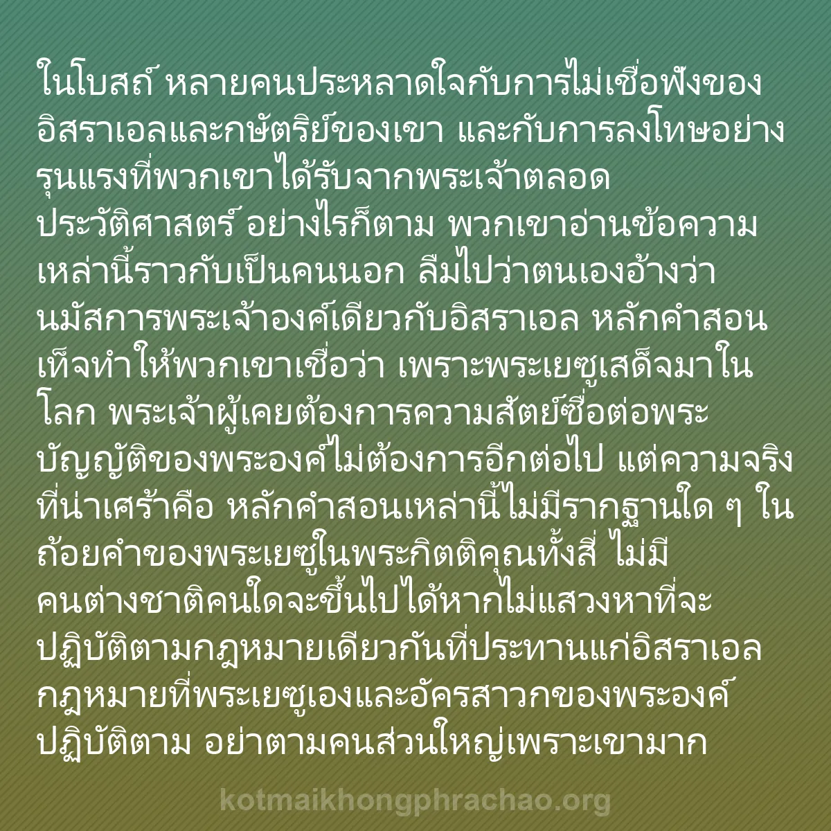 b0543 - โพสต์เกี่ยวกับกฎหมายของพระเจ้า: ในโบสถ์ หลายคนประหลาดใจกับการไม่เชื่อฟังของอิ...