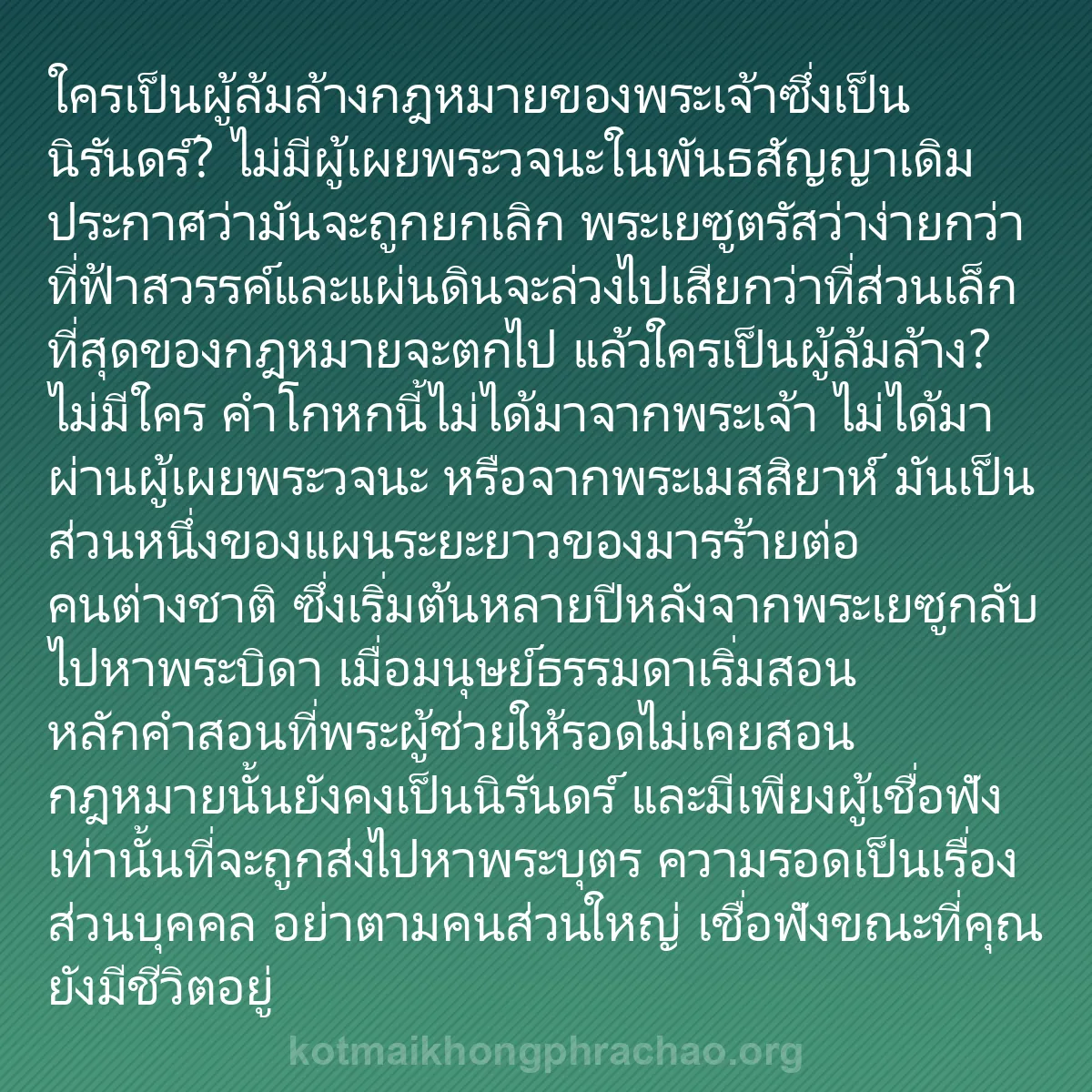 b0545 - โพสต์เกี่ยวกับกฎหมายของพระเจ้า: ใครเป็นผู้ล้มล้างกฎหมายของพระเจ้าซึ่งเป็นนิรั...