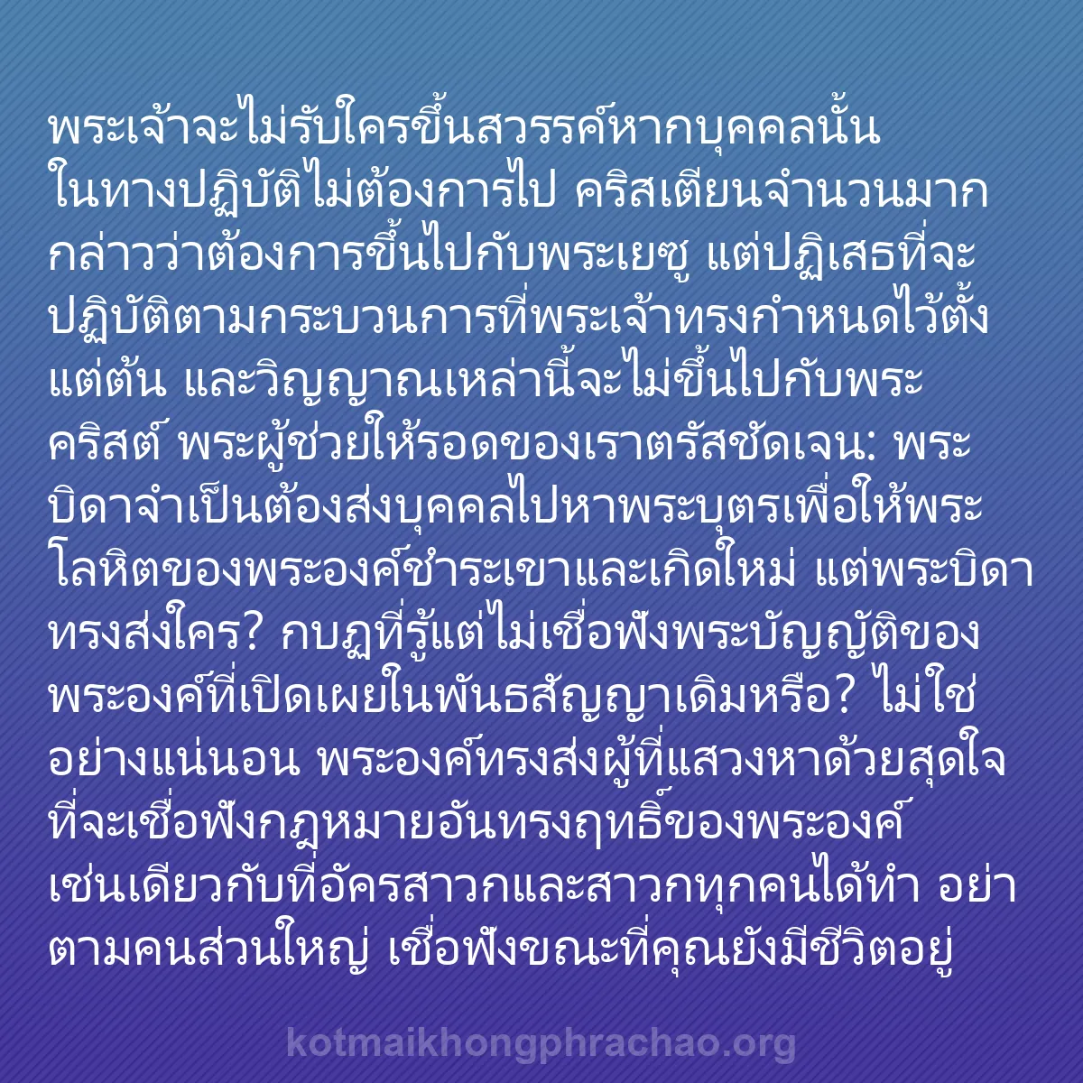b0547 - โพสต์เกี่ยวกับกฎหมายของพระเจ้า: พระเจ้าจะไม่รับใครขึ้นสวรรค์หากบุคคลนั้นในทาง...