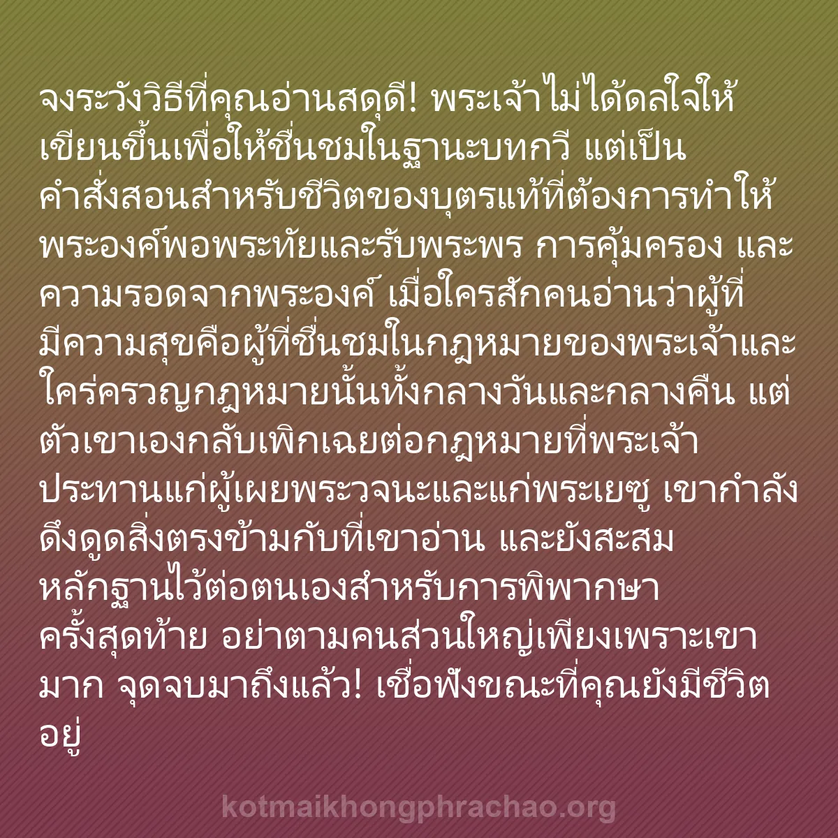 b0548 - โพสต์เกี่ยวกับกฎหมายของพระเจ้า: จงระวังวิธีที่คุณอ่านสดุดี! พระเจ้าไม่ได้ดลใจ...