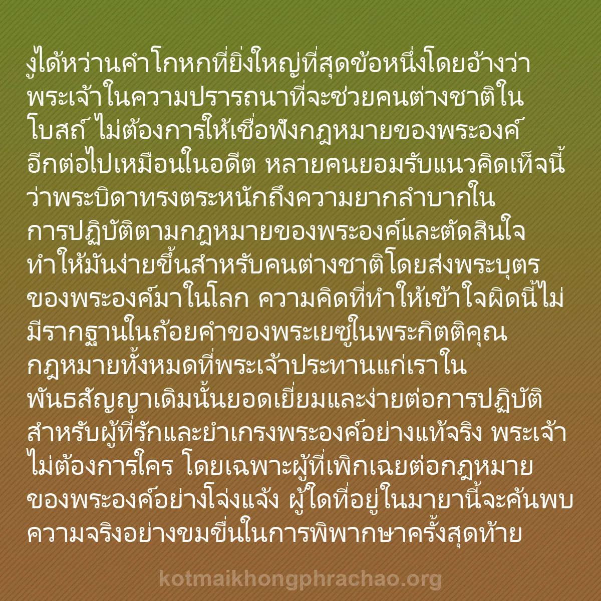 b0549 - โพสต์เกี่ยวกับกฎหมายของพระเจ้า: งูได้หว่านคำโกหกที่ยิ่งใหญ่ที่สุดข้อหนึ่งโดยอ...