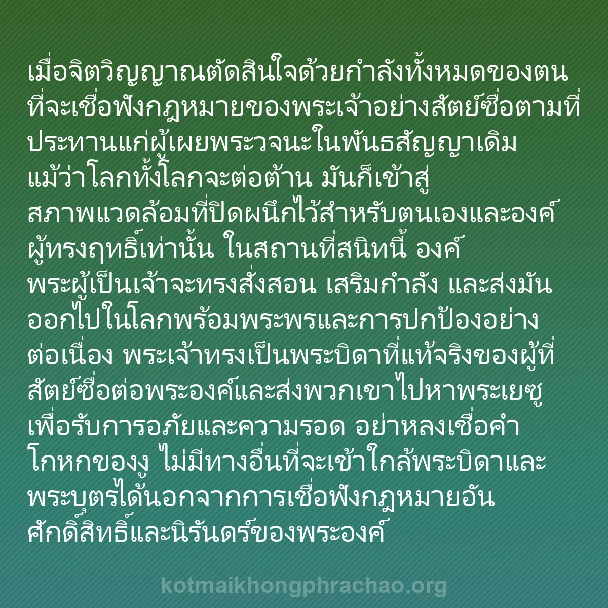 b0550 - โพสต์เกี่ยวกับกฎหมายของพระเจ้า: เมื่อจิตวิญญาณตัดสินใจด้วยกำลังทั้งหมดของตนที...