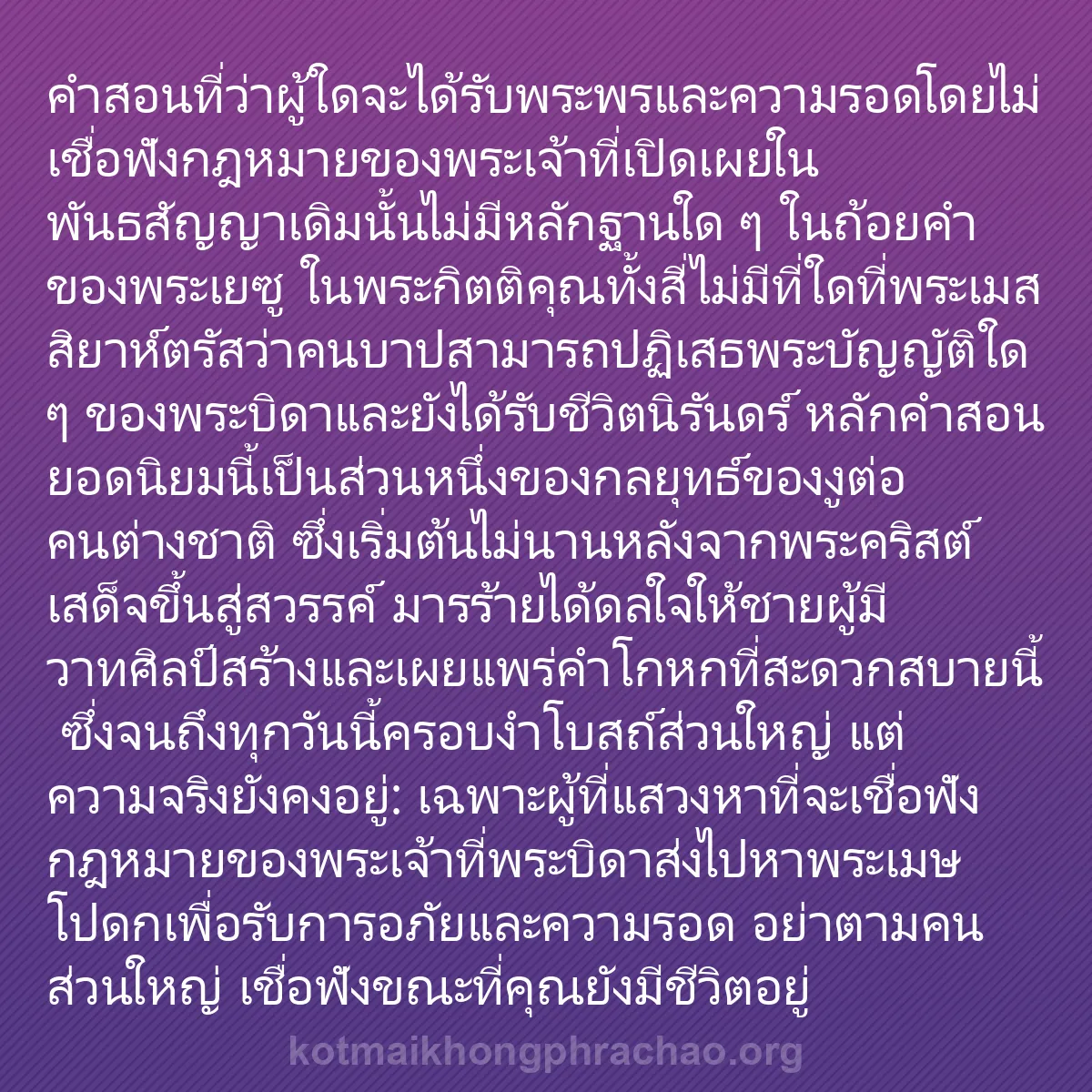 b0551 - โพสต์เกี่ยวกับกฎหมายของพระเจ้า: คำสอนที่ว่าผู้ใดจะได้รับพระพรและความรอดโดยไม่...