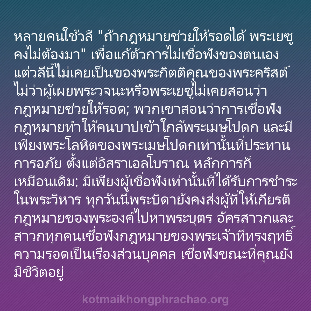 b0554 - โพสต์เกี่ยวกับกฎหมายของพระเจ้า: หลายคนใช้วลี "ถ้ากฎหมายช่วยให้รอดได้ พระเยซูค...