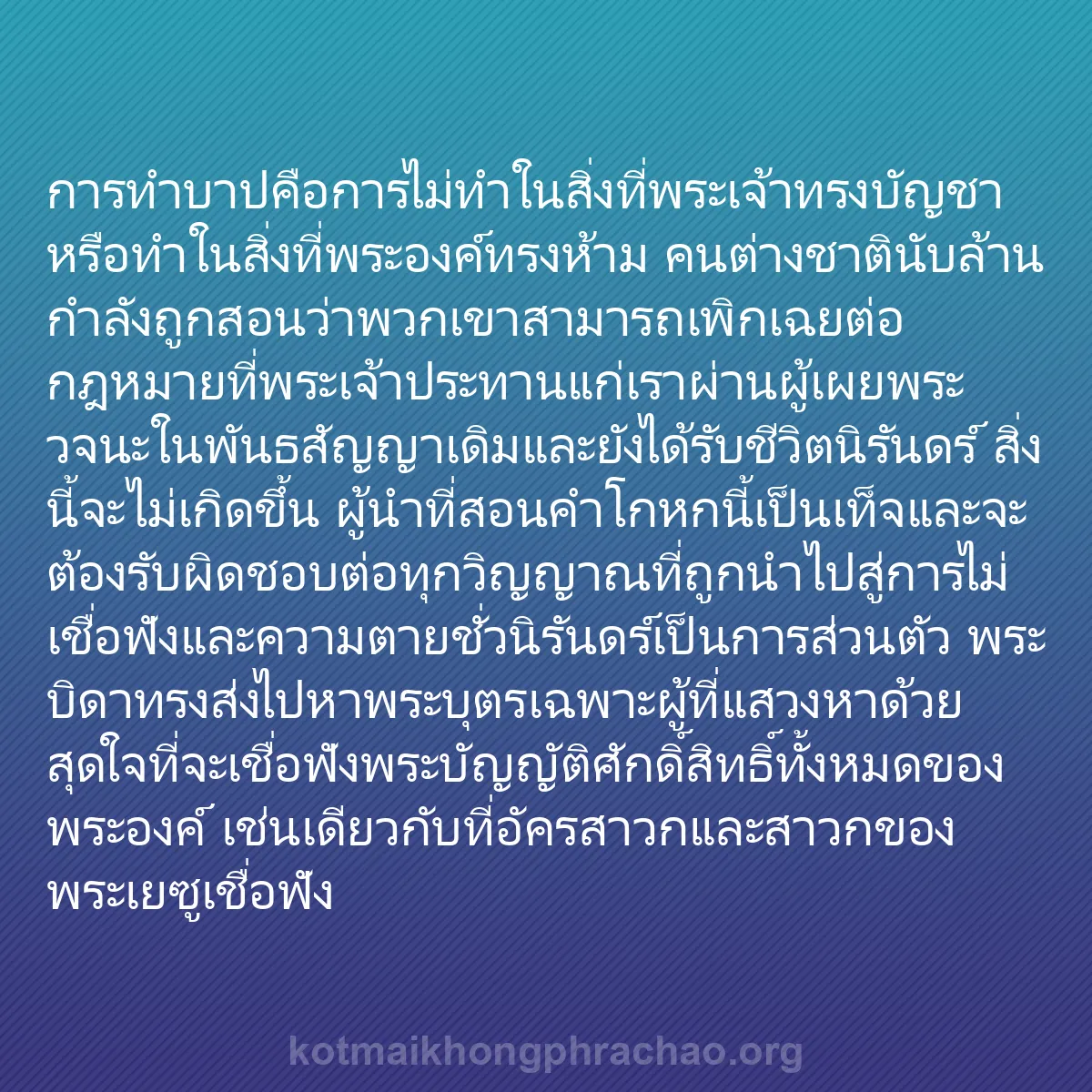 b0555 - โพสต์เกี่ยวกับกฎหมายของพระเจ้า: การทำบาปคือการไม่ทำในสิ่งที่พระเจ้าทรงบัญชาหร...