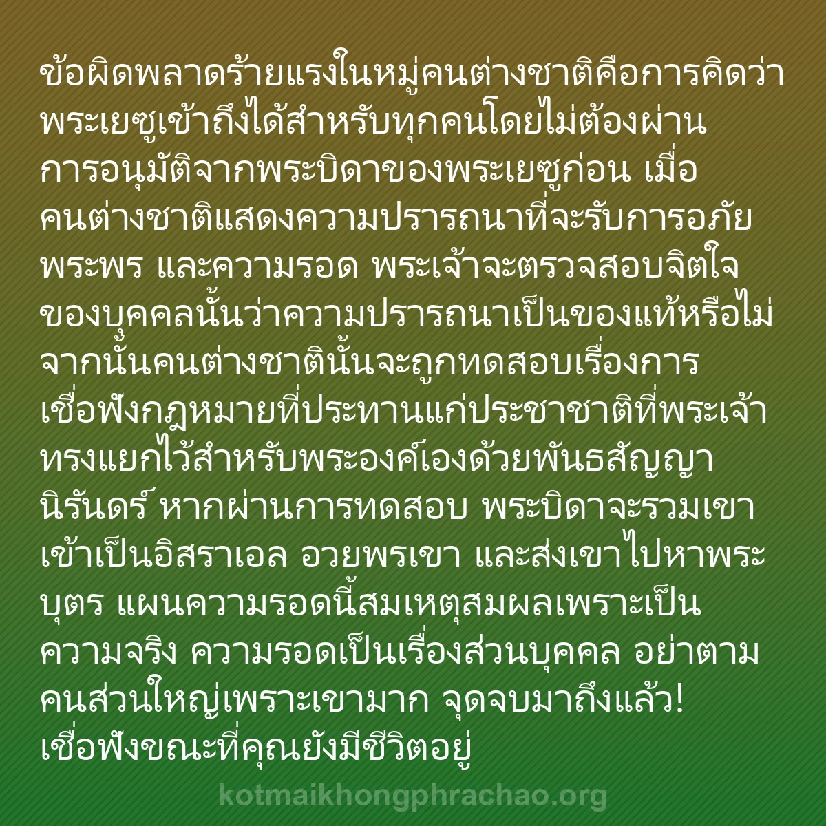 b0556 - โพสต์เกี่ยวกับกฎหมายของพระเจ้า: ข้อผิดพลาดร้ายแรงในหมู่คนต่างชาติคือการคิดว่า...