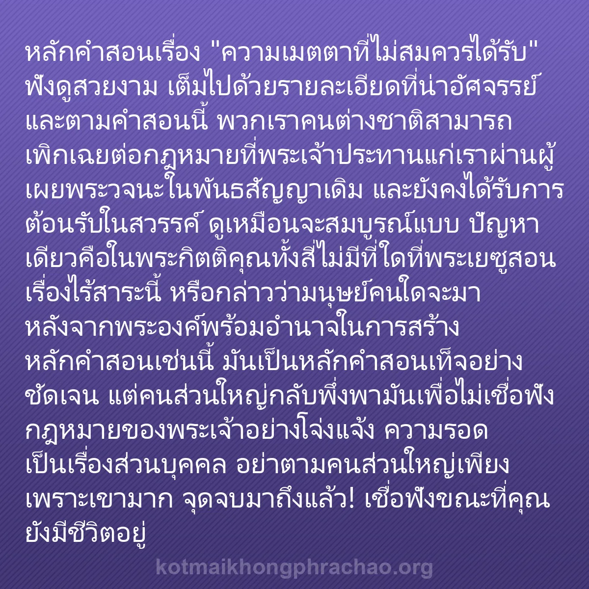 b0558 - โพสต์เกี่ยวกับกฎหมายของพระเจ้า: หลักคำสอนเรื่อง "ความเมตตาที่ไม่สมควรได้รับ" ...