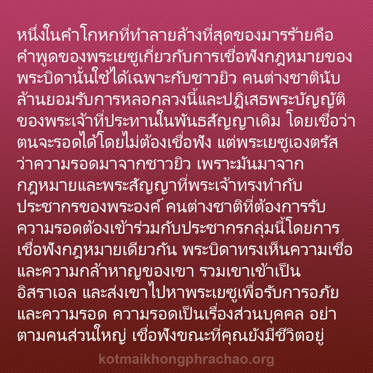 b0559 - โพสต์เกี่ยวกับกฎหมายของพระเจ้า: หนึ่งในคำโกหกที่ทำลายล้างที่สุดของมารร้ายคือค...