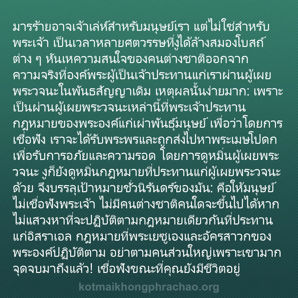b0560 - โพสต์เกี่ยวกับกฎหมายของพระเจ้า: มารร้ายอาจเจ้าเล่ห์สำหรับมนุษย์เรา แต่ไม่ใช่ส...