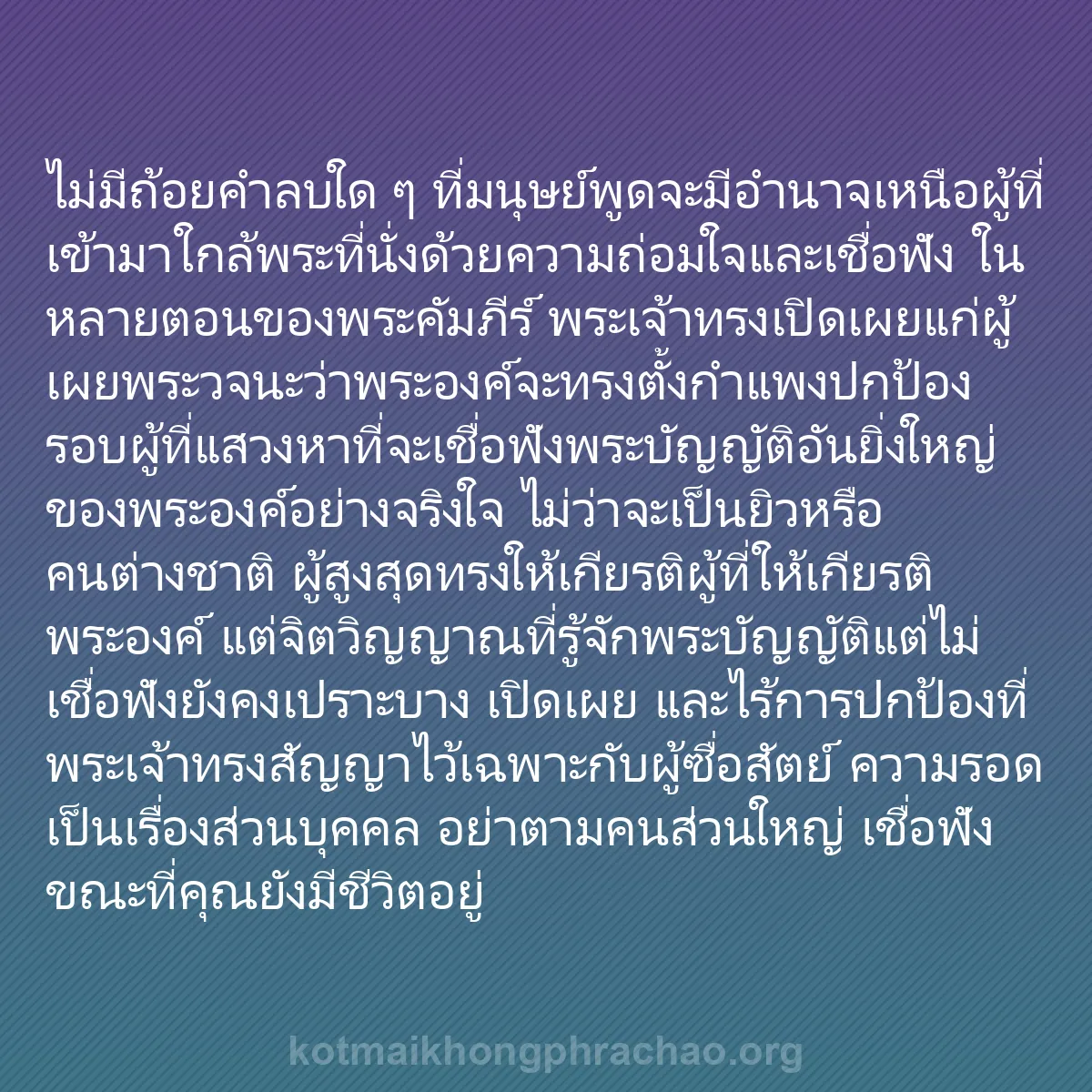 b0562 - โพสต์เกี่ยวกับกฎหมายของพระเจ้า: ไม่มีถ้อยคำลบใด ๆ ที่มนุษย์พูดจะมีอำนาจเหนือผ...