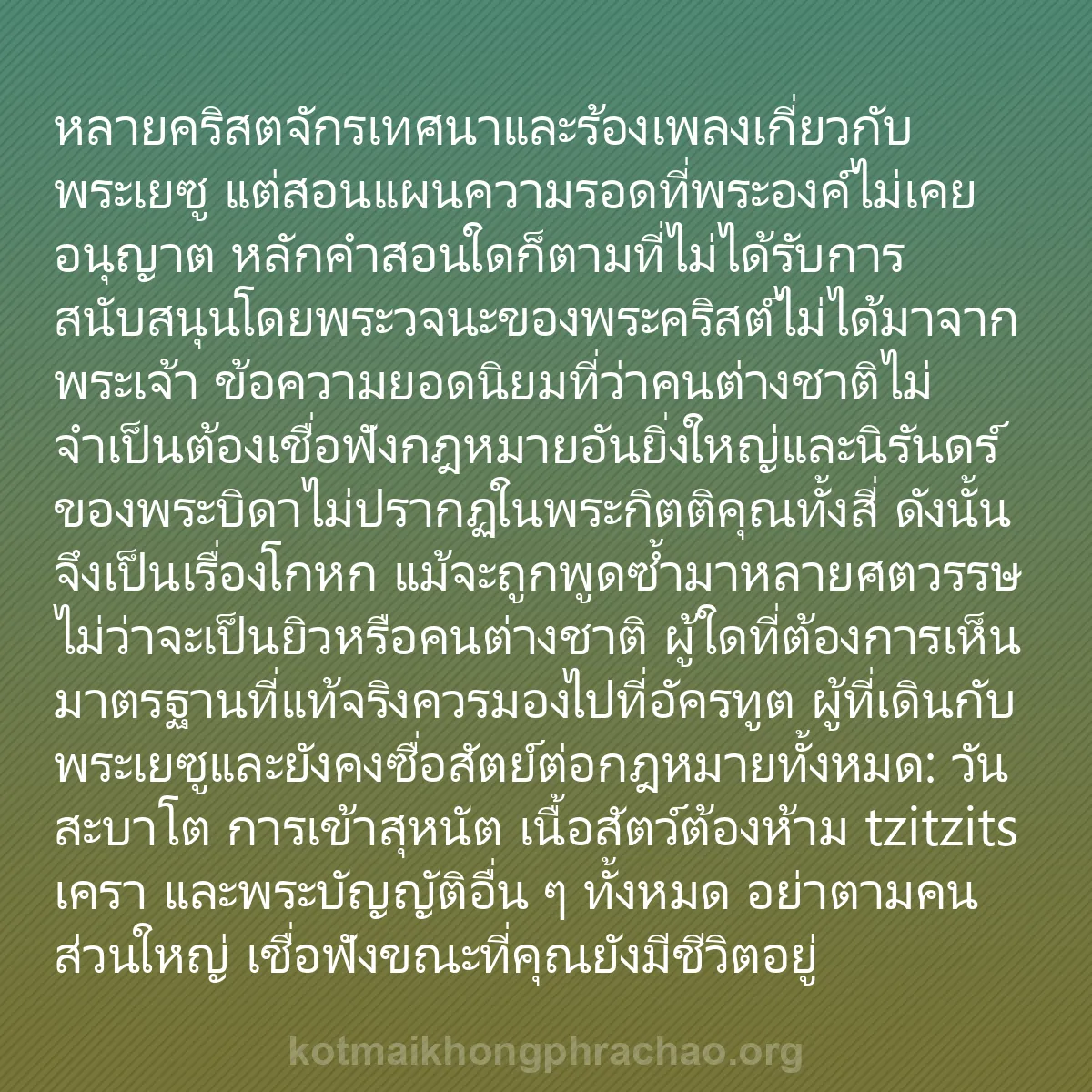 b0563 - โพสต์เกี่ยวกับกฎหมายของพระเจ้า: หลายคริสตจักรเทศนาและร้องเพลงเกี่ยวกับพระเยซู...