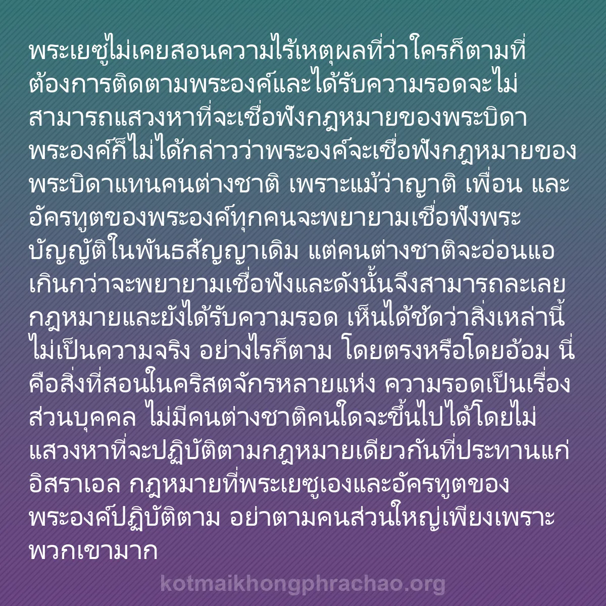 b0564 - โพสต์เกี่ยวกับกฎหมายของพระเจ้า: พระเยซูไม่เคยสอนความไร้เหตุผลที่ว่าใครก็ตามที...